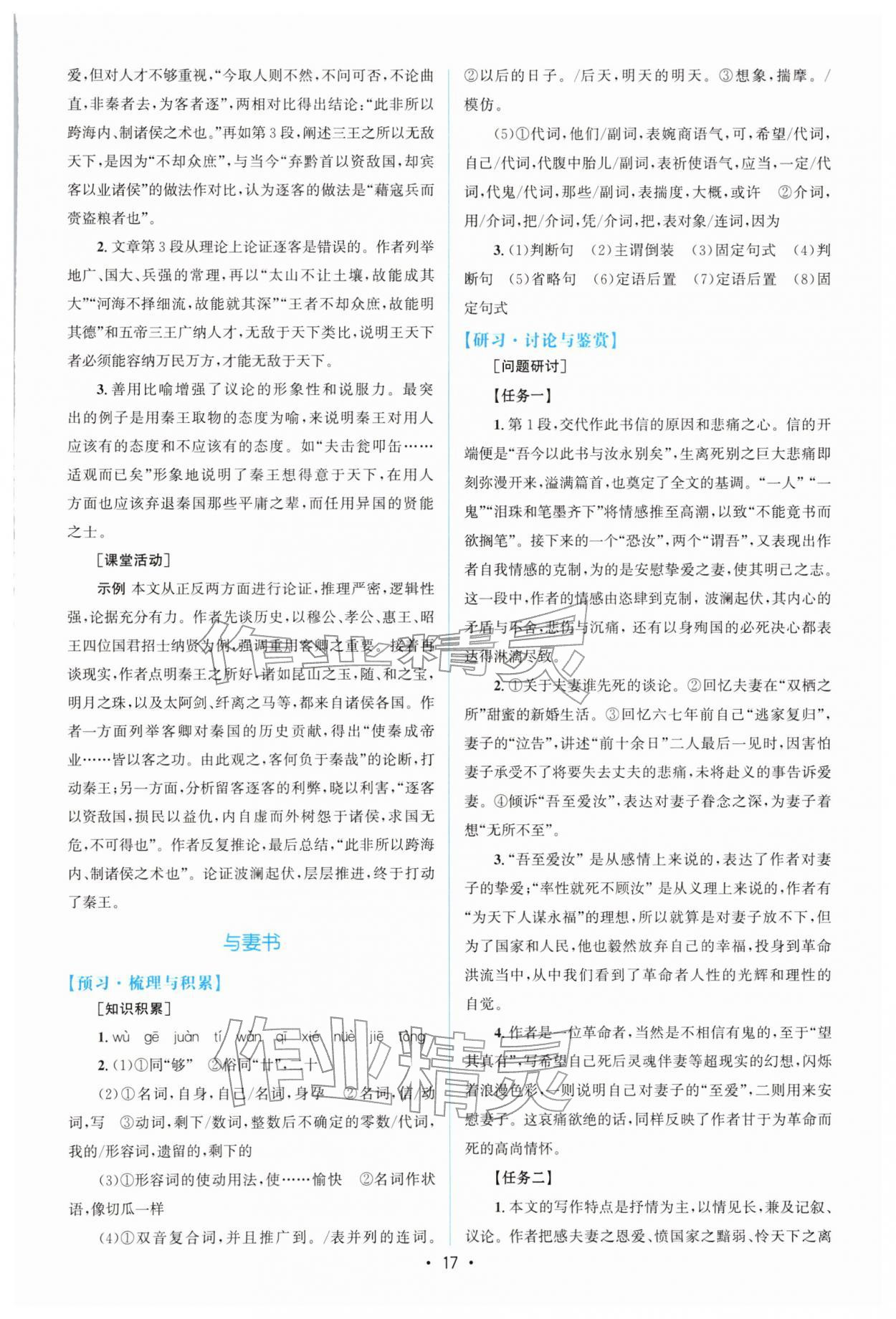 2026年高中同步测控优化设计高一语文必修下册人教版增强版&nbsp;参考答案第16页