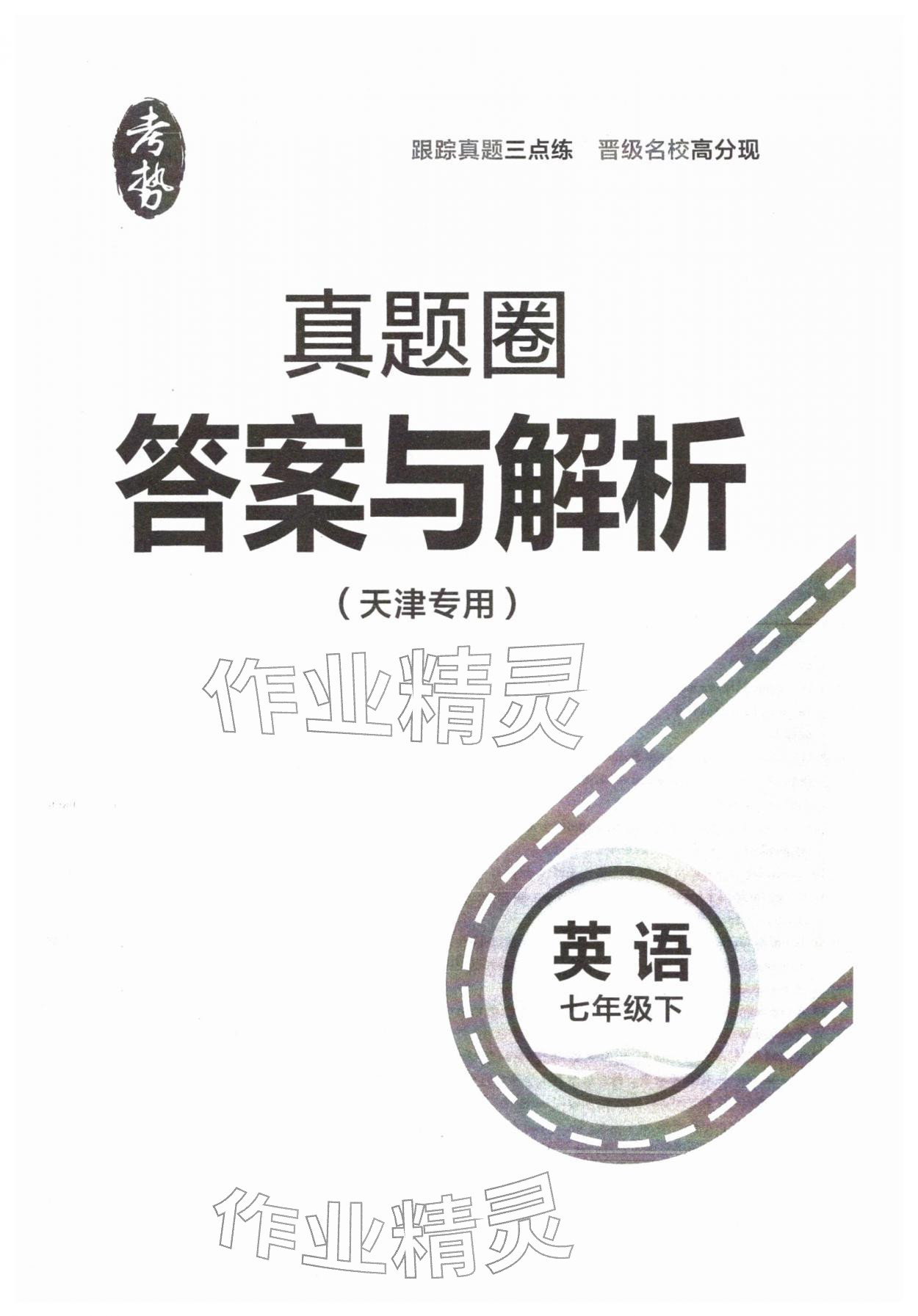 2026年真题圈七年级英语下册天津专版&nbsp;第1页