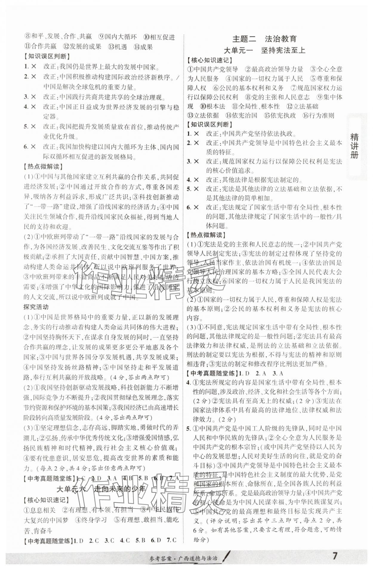 2025年一战成名考前新方案道德与法治广西专版&nbsp;参考答案第6页