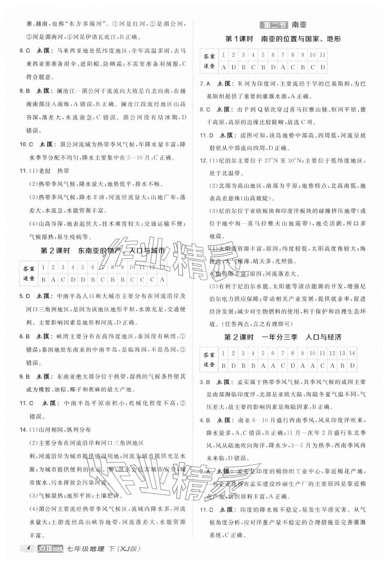 2026年点拨训练七年级地理下册湘教版&nbsp;第4页