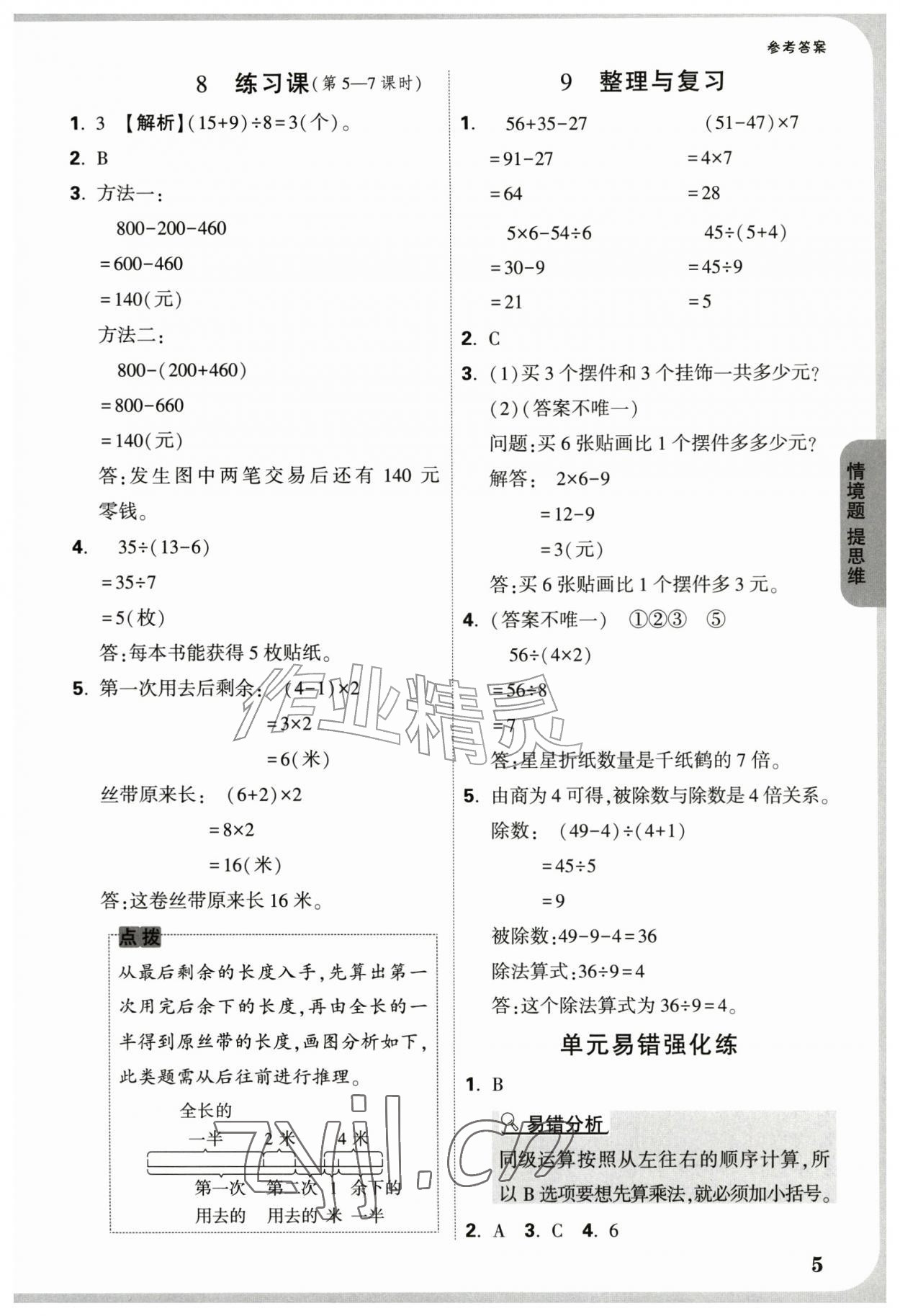 2026年情境题提思维三年级数学上册人教版&nbsp;参考答案第5页