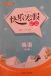 2024年快樂寒假活動三年級英語