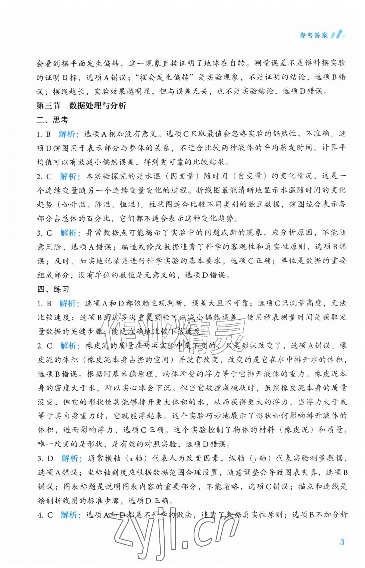 2026年轻松上初中科学升级版&nbsp;参考答案第3页
