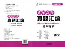 2024年走進名校5年高考真題匯編高中語文