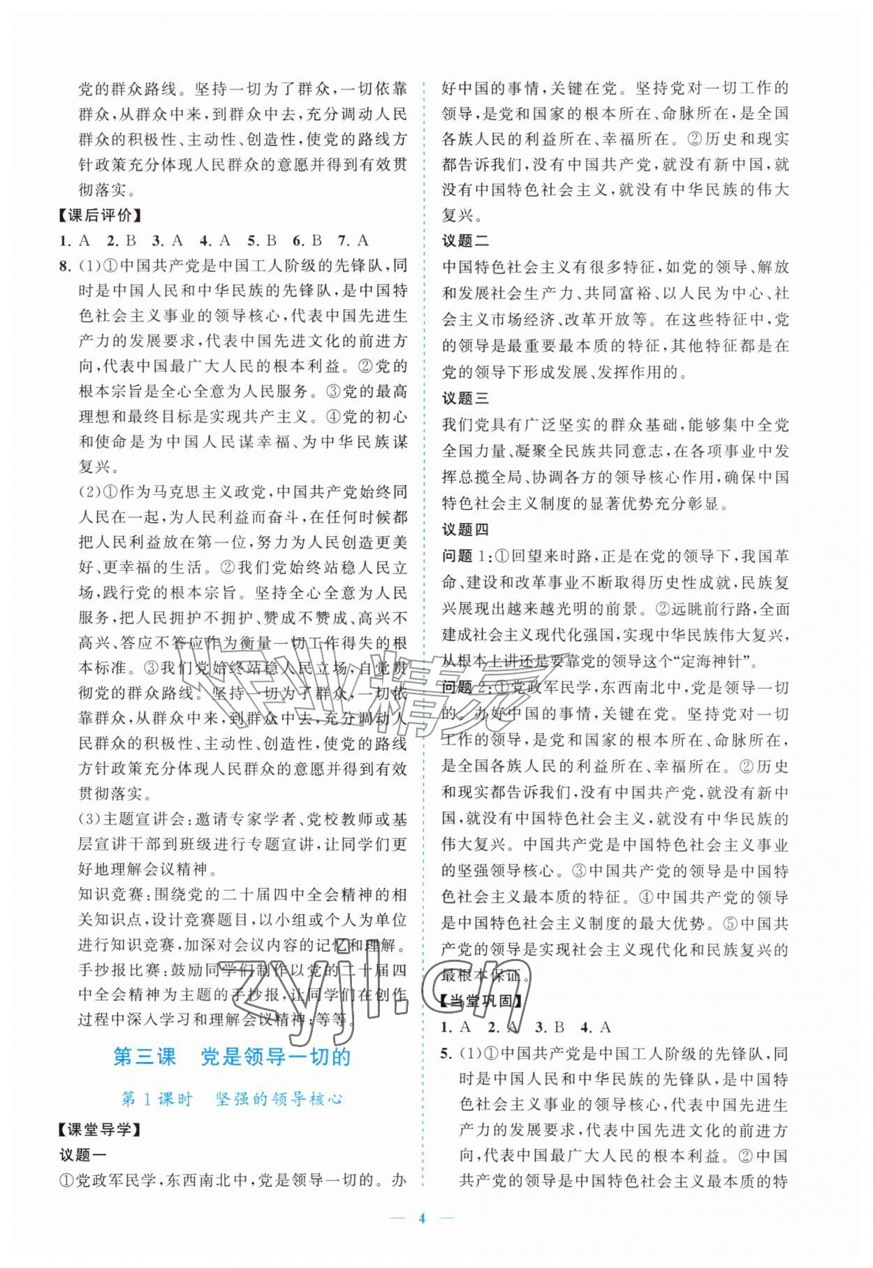 2026年新课程同步练习册九年级道德与法治上册人教版&nbsp;参考答案第4页