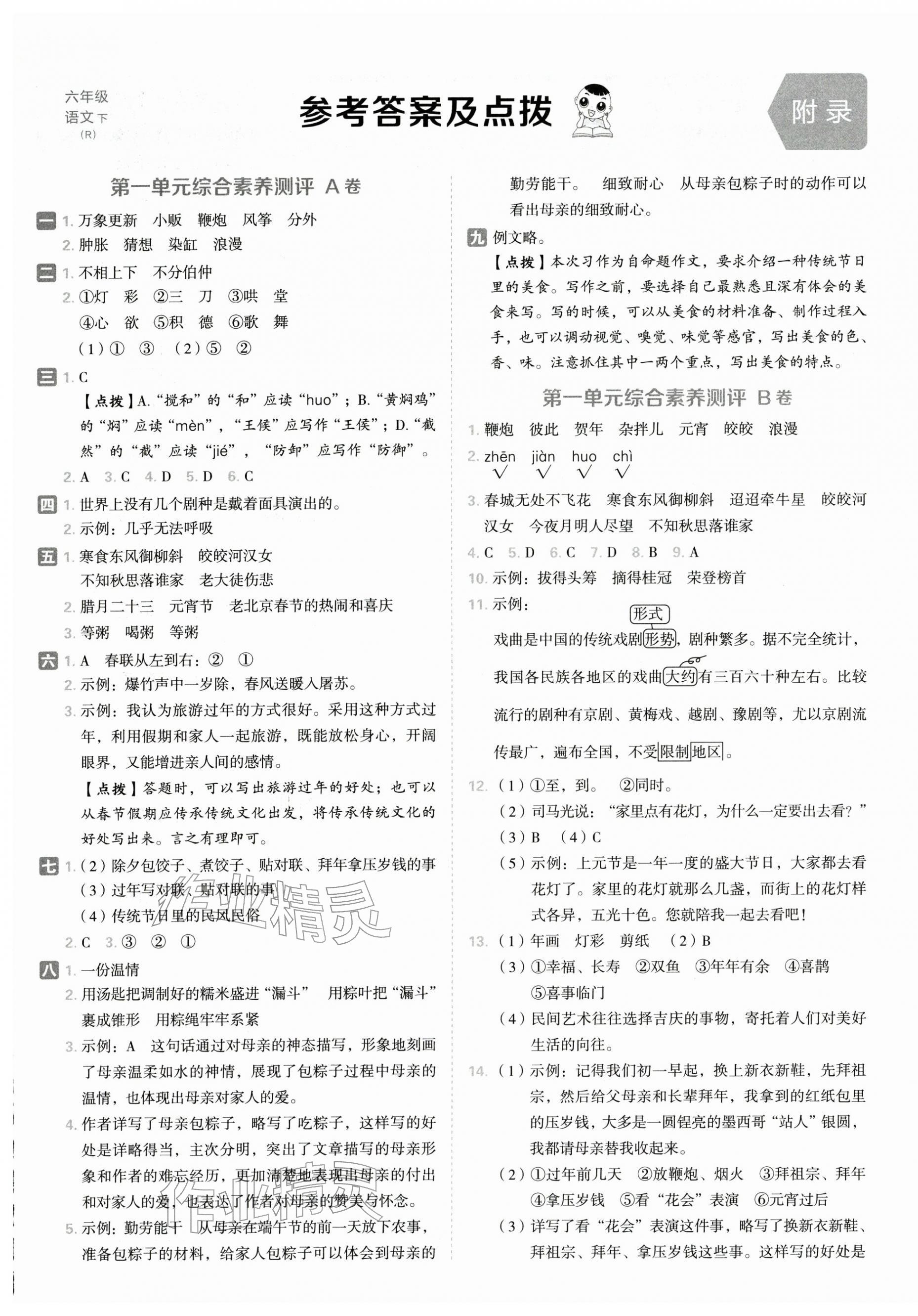 2026年好卷六年级语文下册人教版&nbsp;参考答案第1页