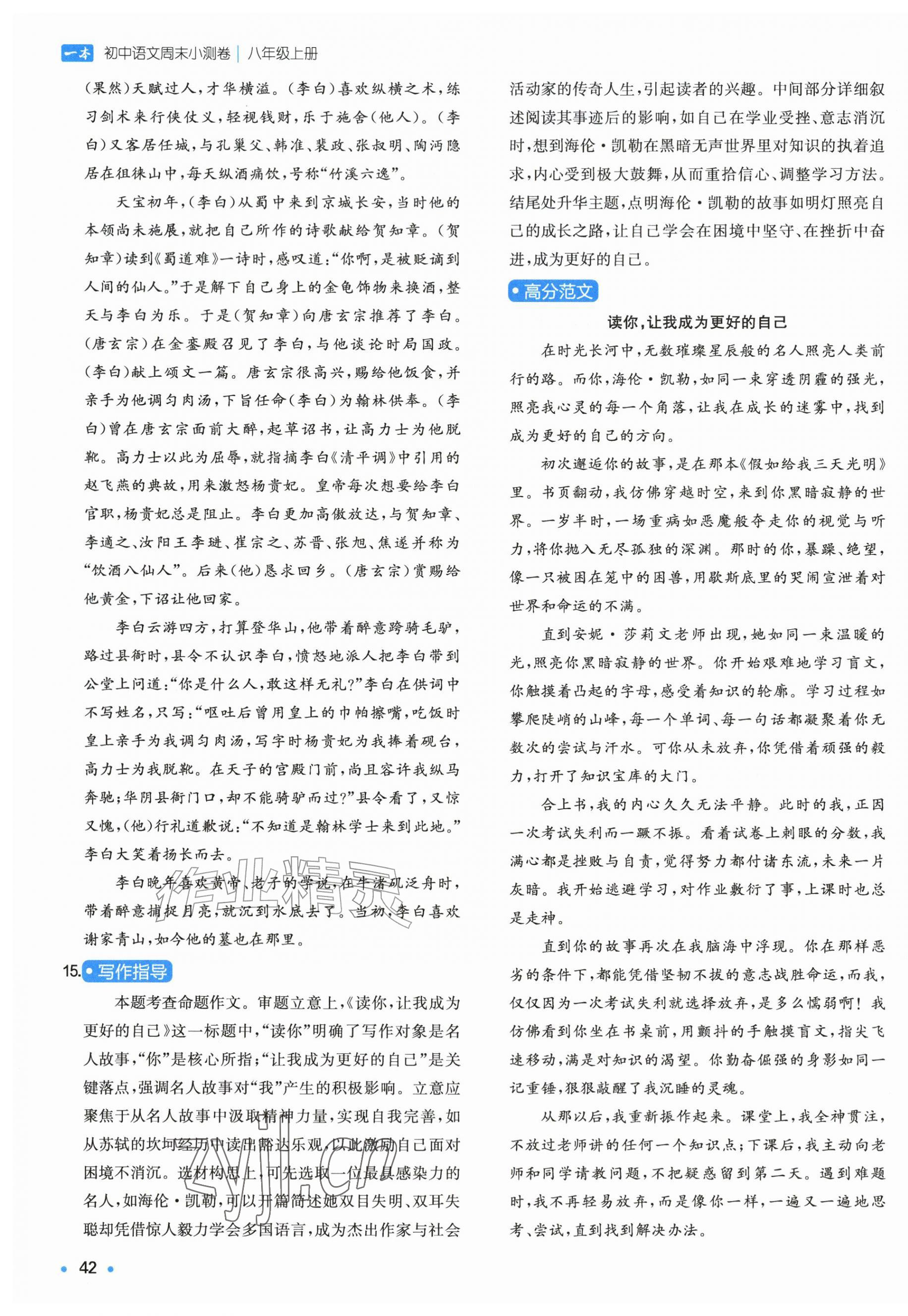 2026年一本周末小测卷八年级语文上册人教版&nbsp;第11页