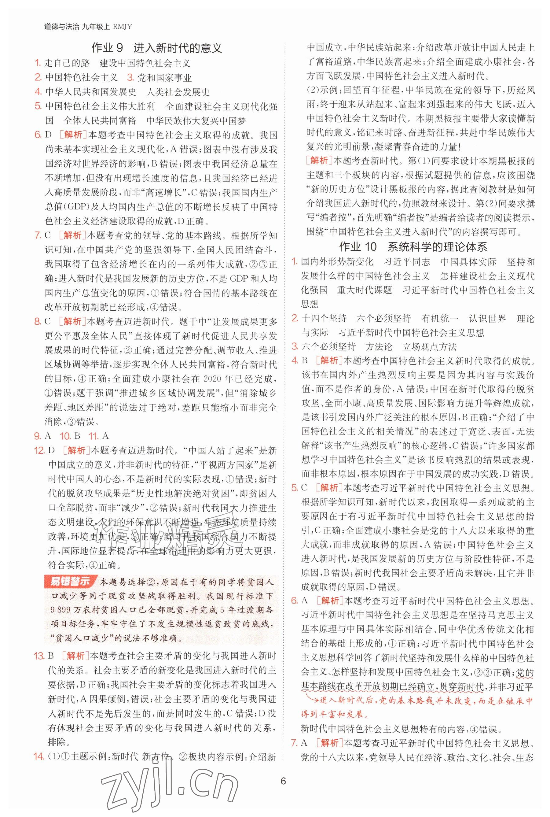 2026年1课3练单元达标测试九年级道德与法治上册人教版&nbsp;参考答案第6页