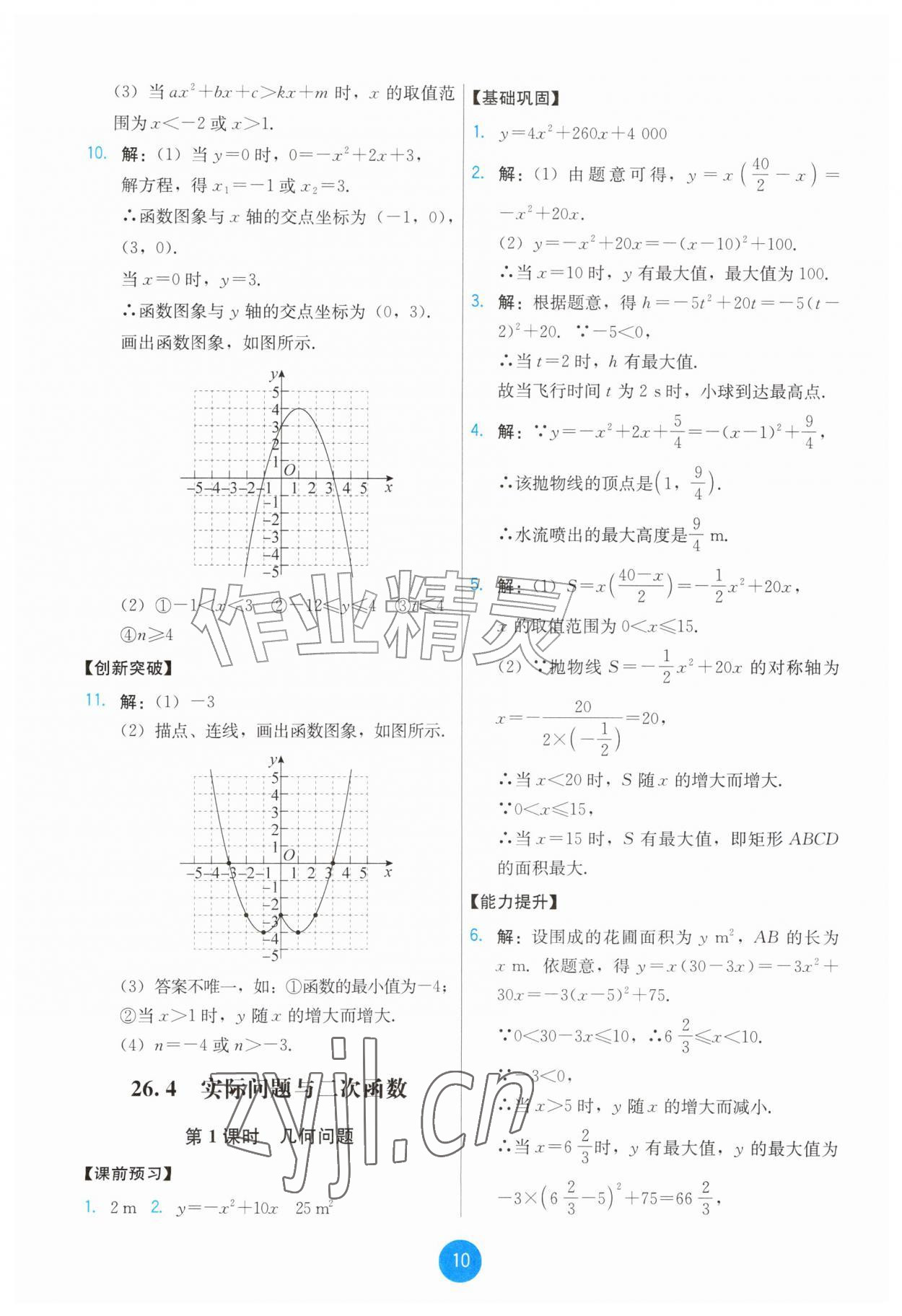 2026年能力培养与测试九年级数学上册人教版&nbsp;第10页