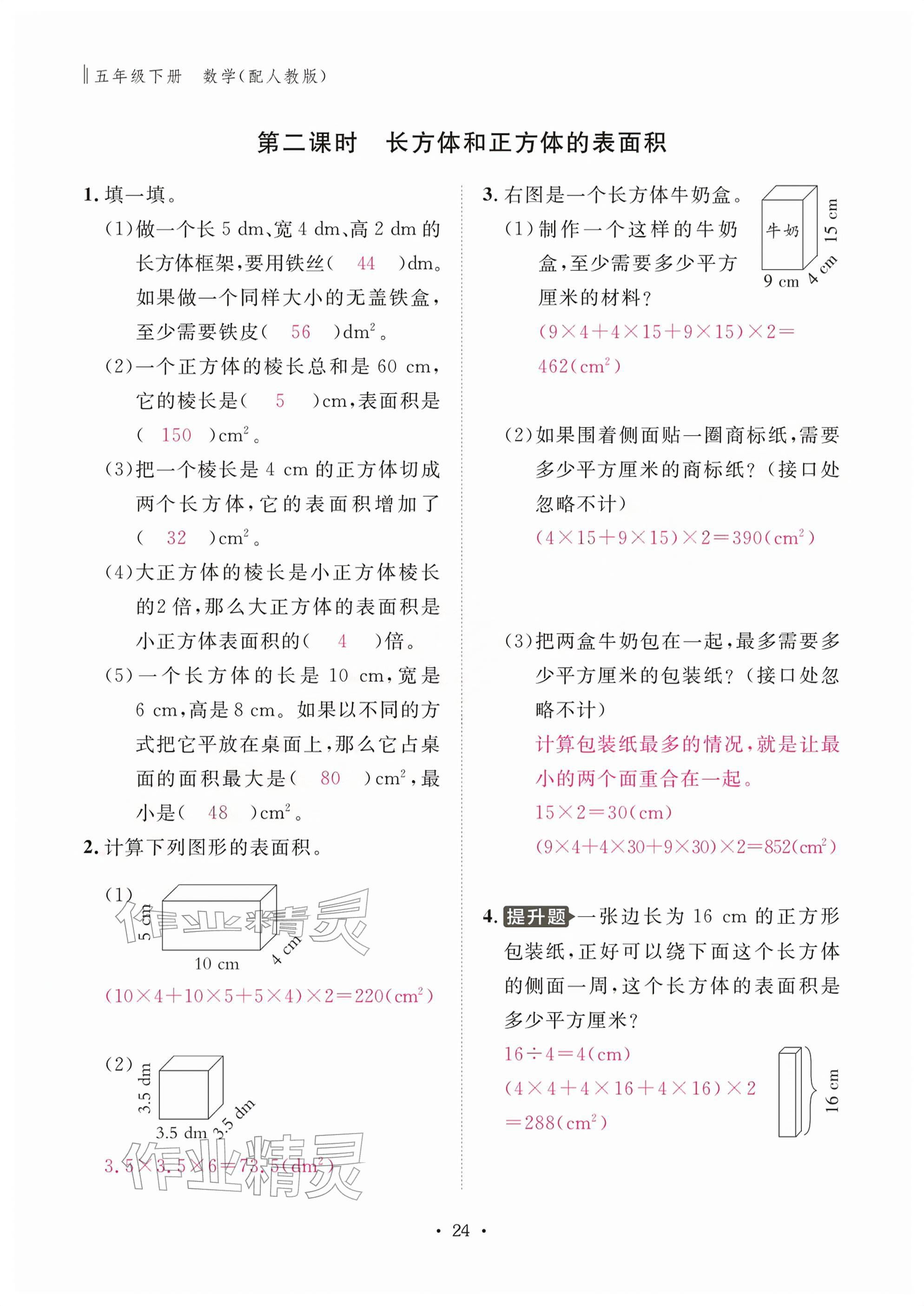 2026年作业本江西教育出版社五年级数学下册人教版&nbsp;参考答案第24页