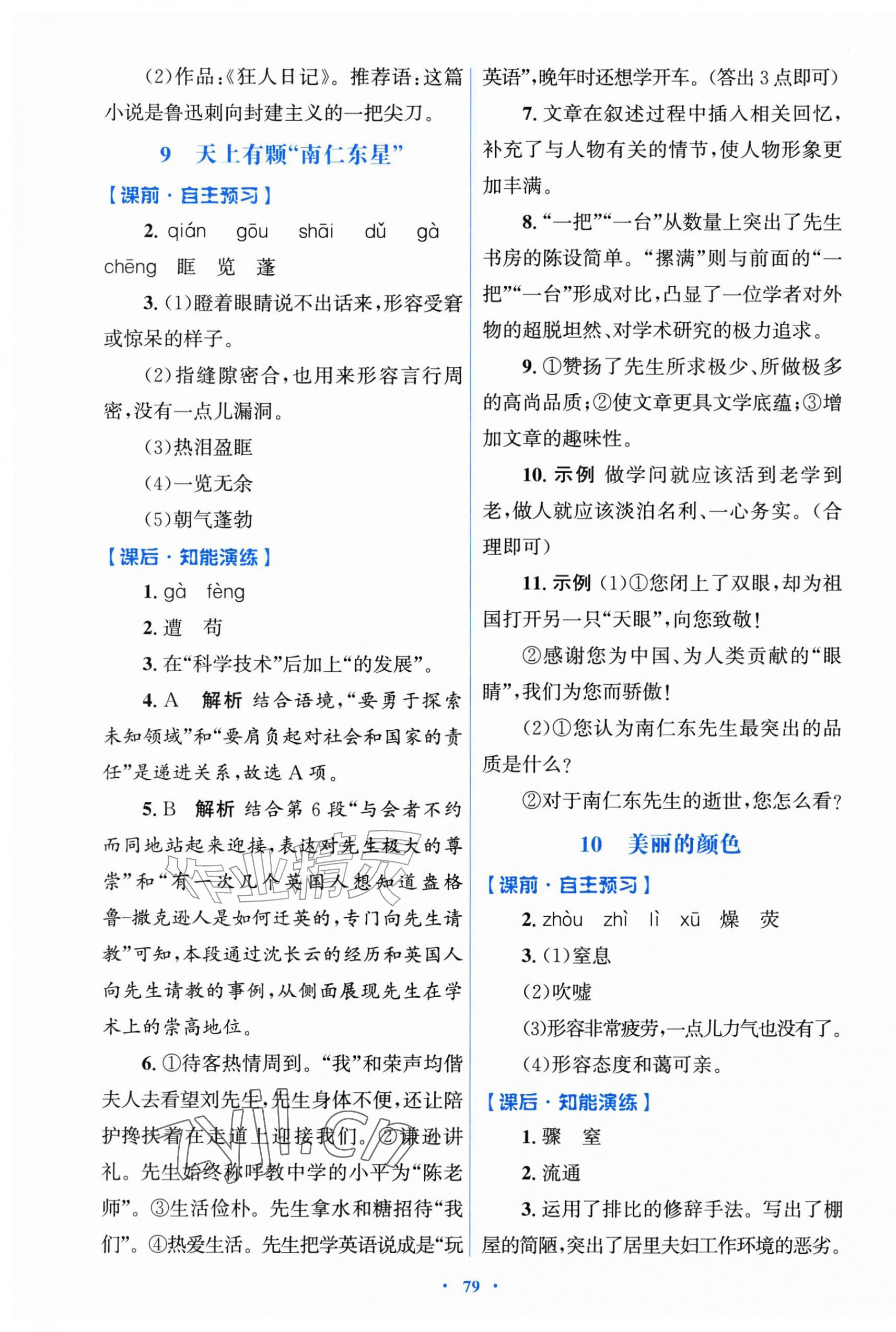 2026年同步测控优化设计八年级语文上册人教版&nbsp;参考答案第7页
