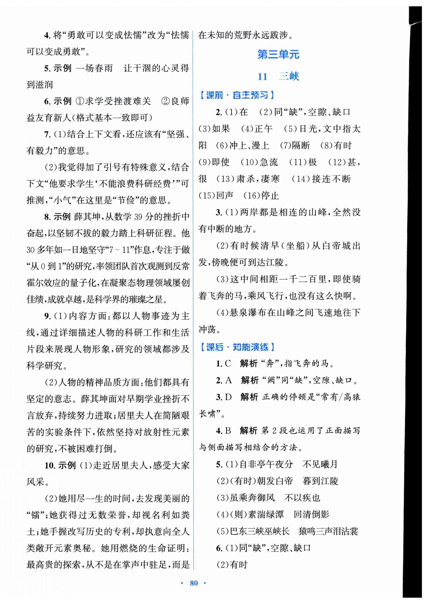 2026年同步测控优化设计八年级语文上册人教版&nbsp;参考答案第8页