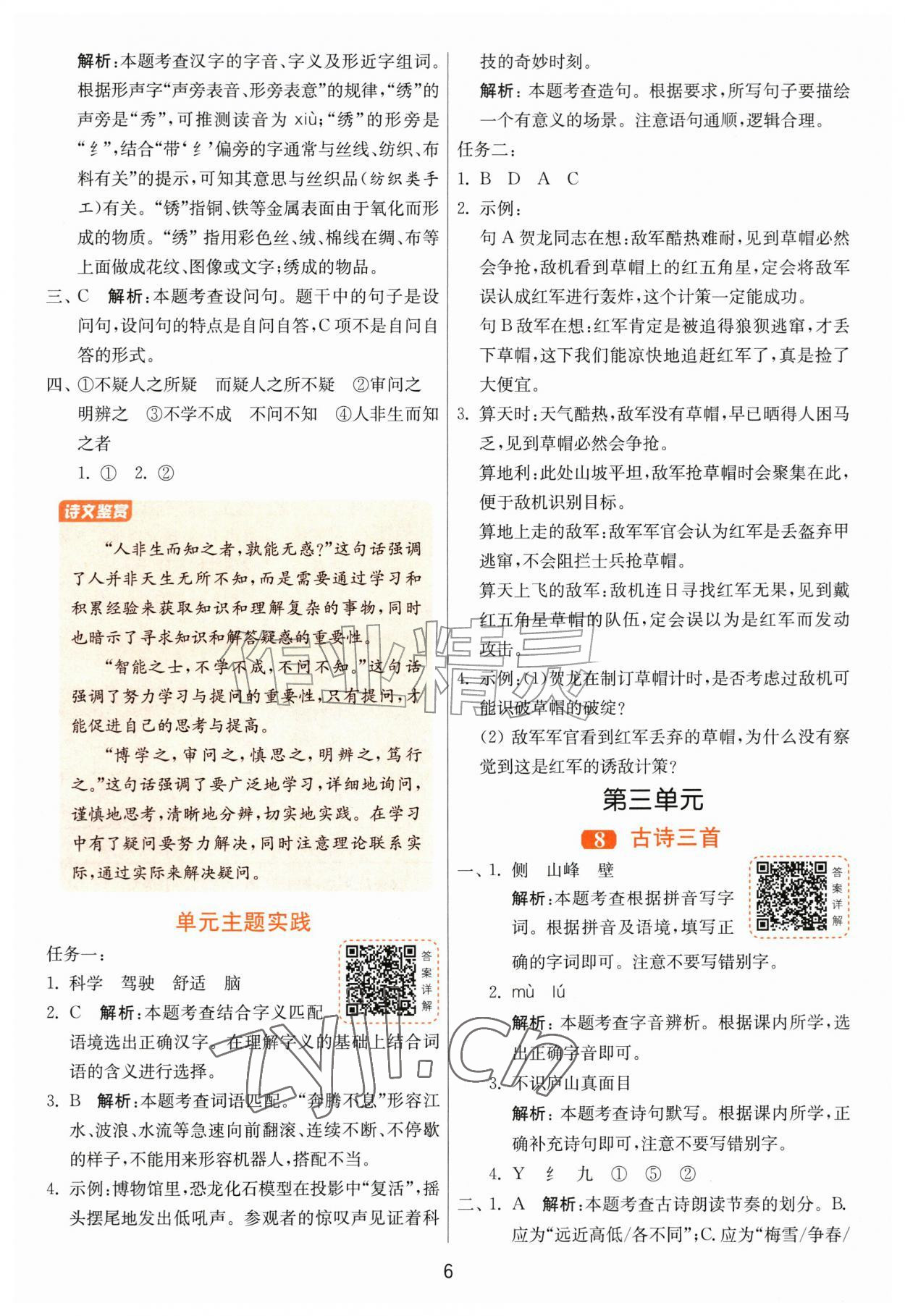 2026年1课3练江苏人民出版社四年级语文上册人教版&nbsp;第6页