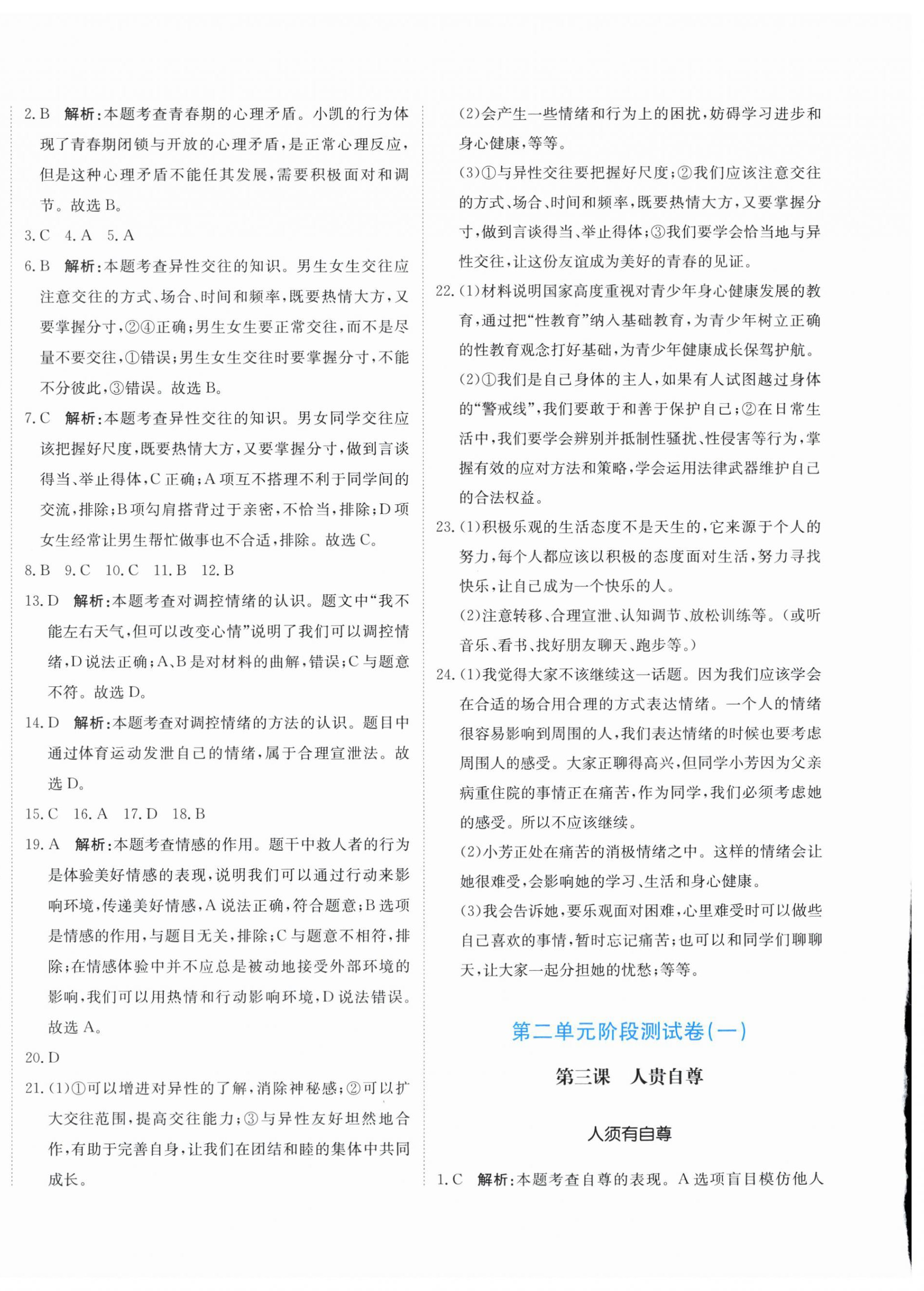 2026年新目标检测同步单元测试卷七年级道德与法治下册人教版&nbsp;第4页