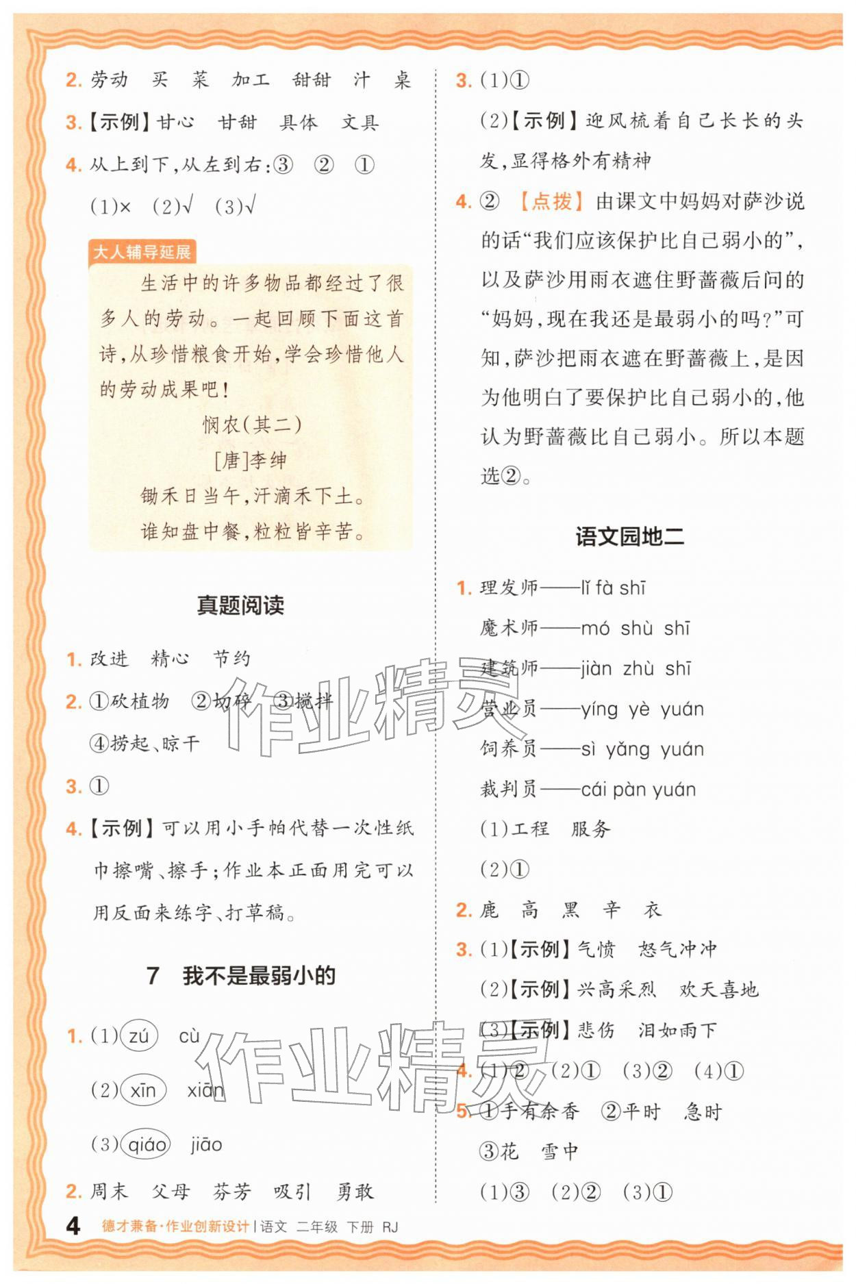 2026年王朝霞德才兼备作业创新设计二年级语文下册人教版&nbsp;第4页