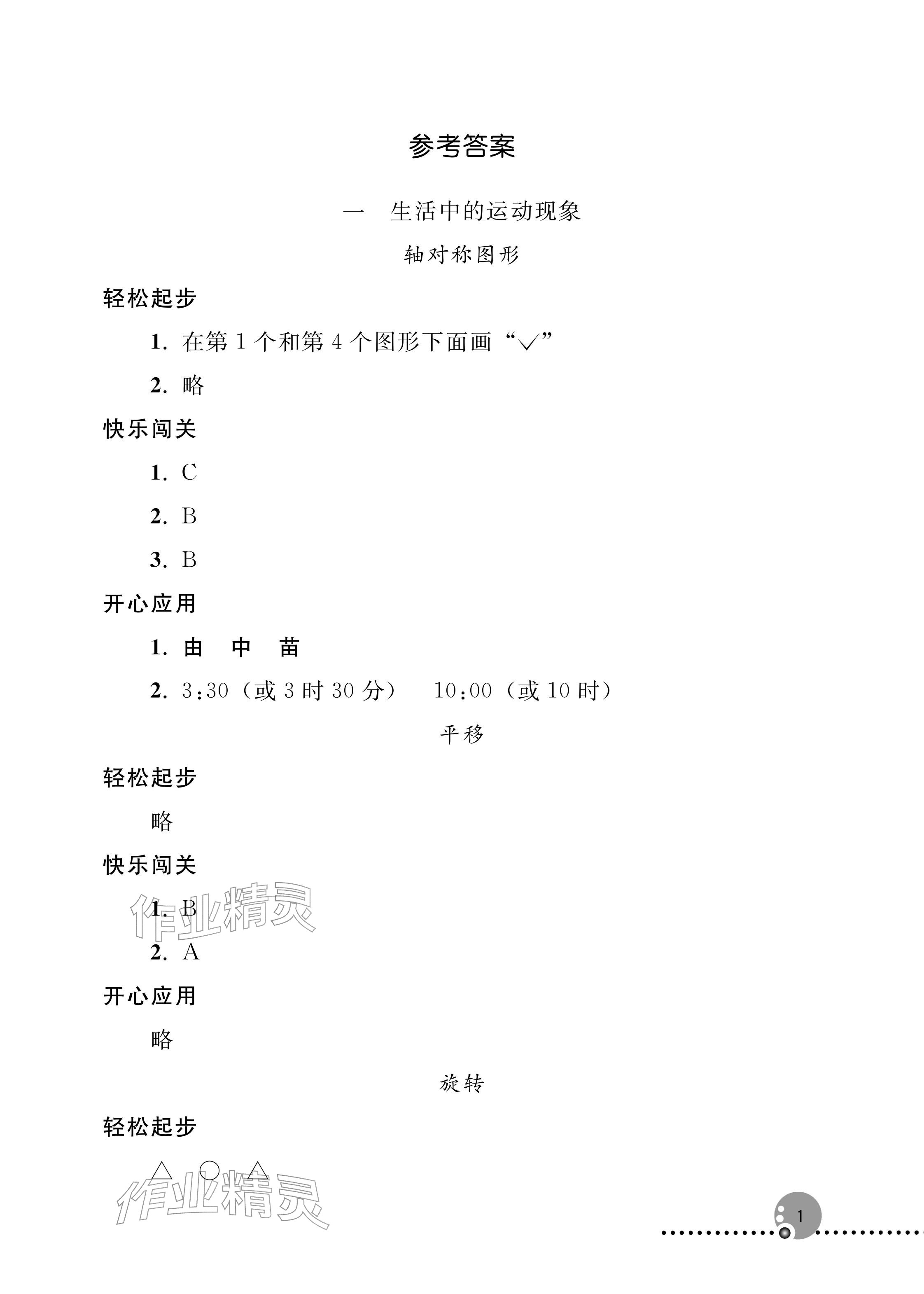 2026年同步练习册人民教育出版社三年级数学下册人教版新疆专版&nbsp;参考答案第1页