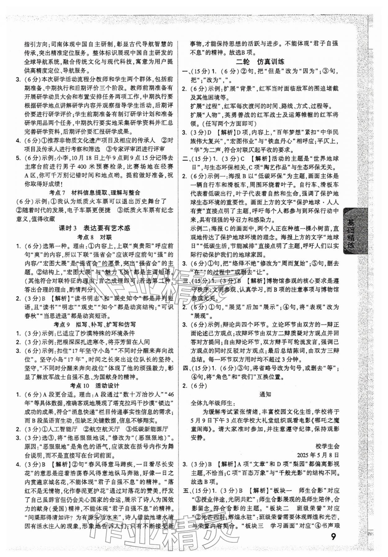 2026年万唯中考试题研究语文中考人教版贵州专版&nbsp;参考答案第9页