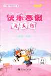 2024年快樂寒假天天練九年級綜合英語化學