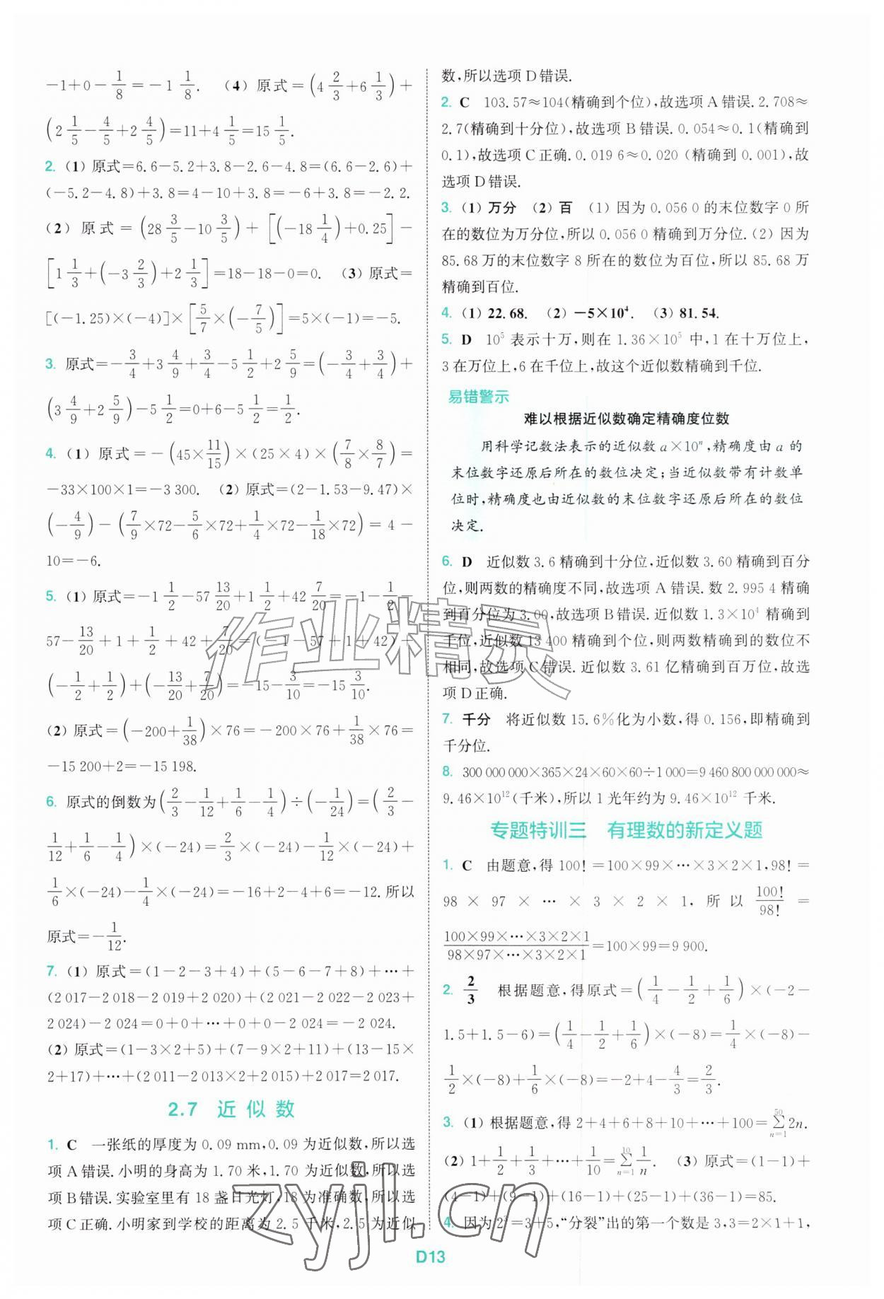 2026年拔尖特训七年级数学上册浙教版&nbsp;第13页