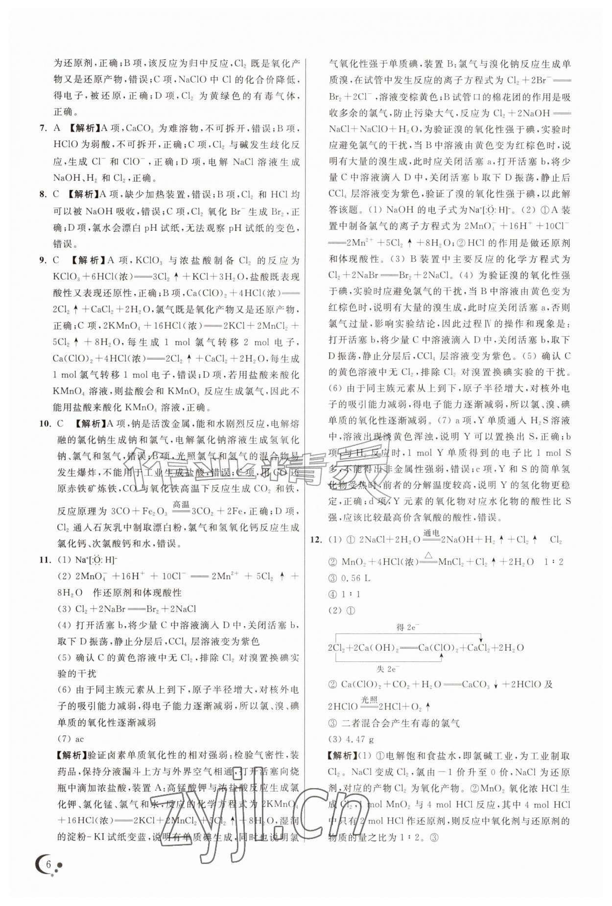 2026年非常假期高一化学通用版南京出版社&nbsp;第8页
