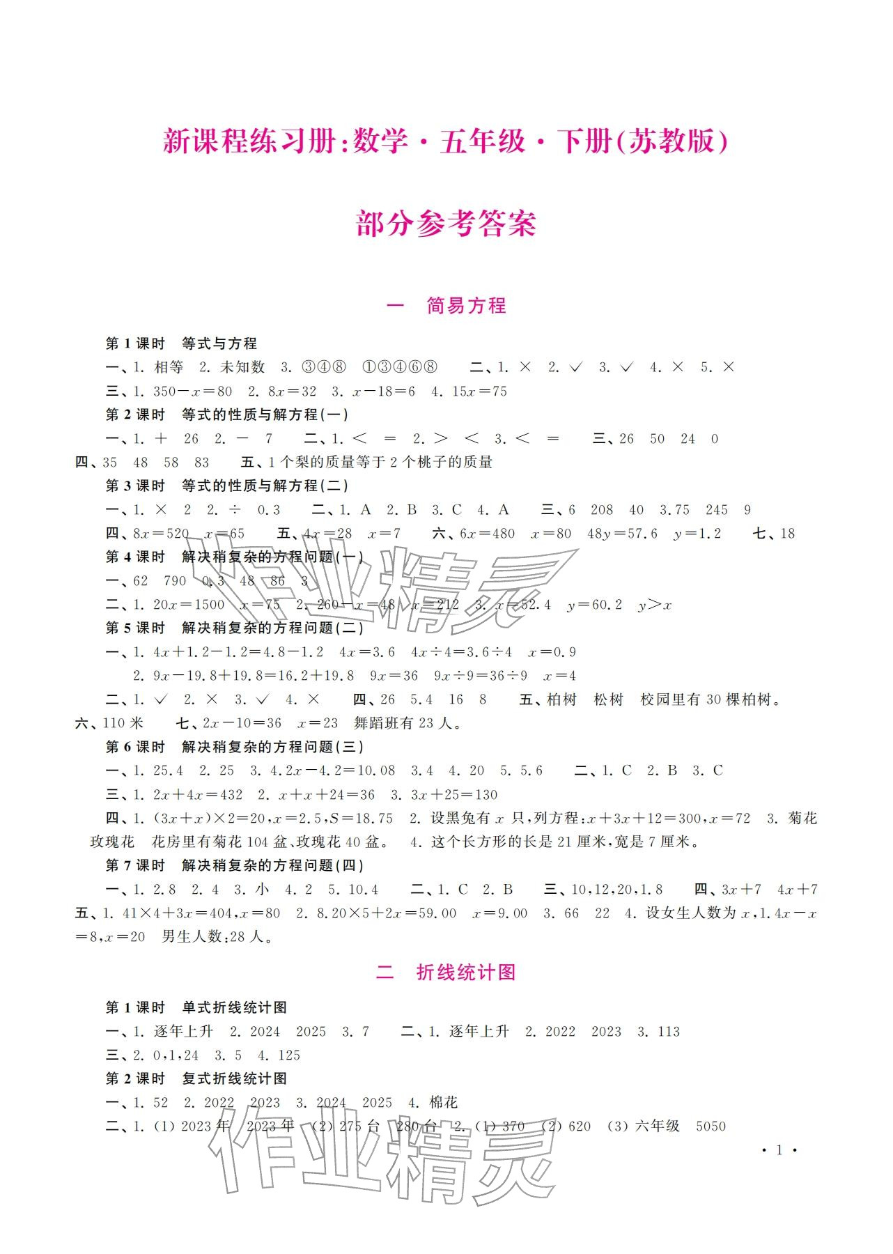 2026年新课程练习册五年级数学下册苏教版&nbsp;参考答案第1页
