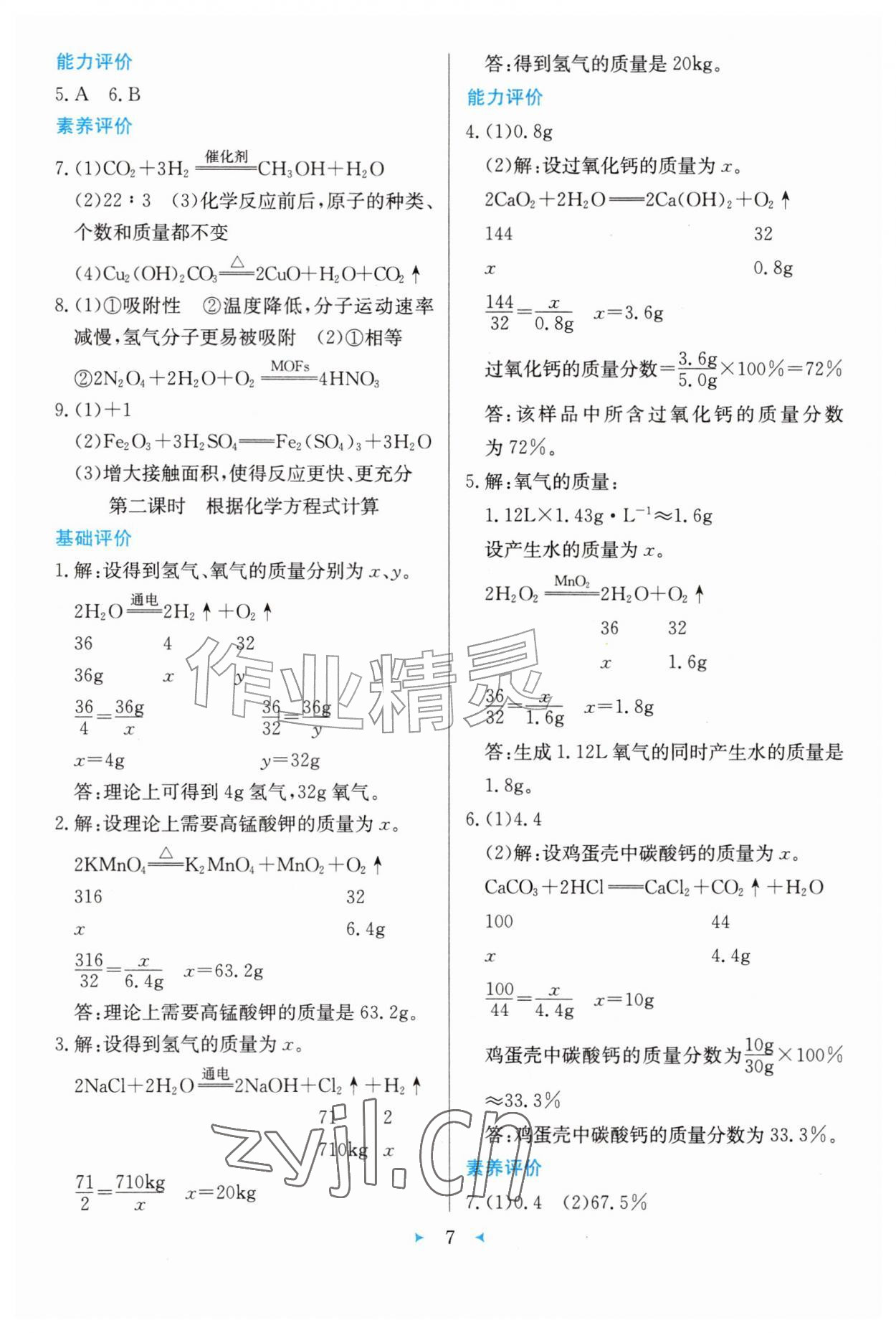 2026年配套综合练习甘肃九年级化学上册科学版&nbsp;第7页
