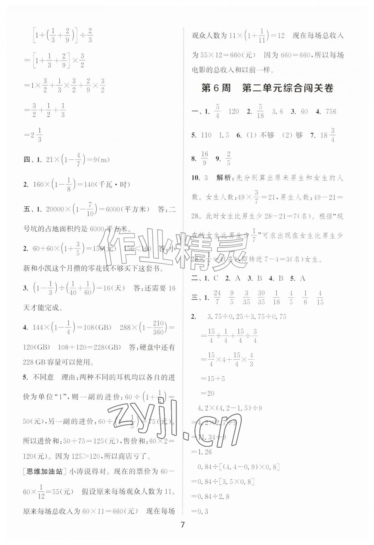 2026年拔尖全程测评卷六年级数学上册苏教版&nbsp;第7页