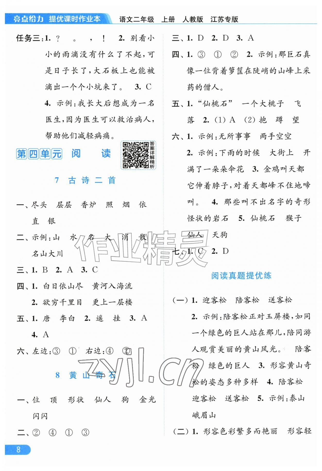 2026年亮点给力提优课时作业本二年级语文上册人教版江苏专版&nbsp;第8页