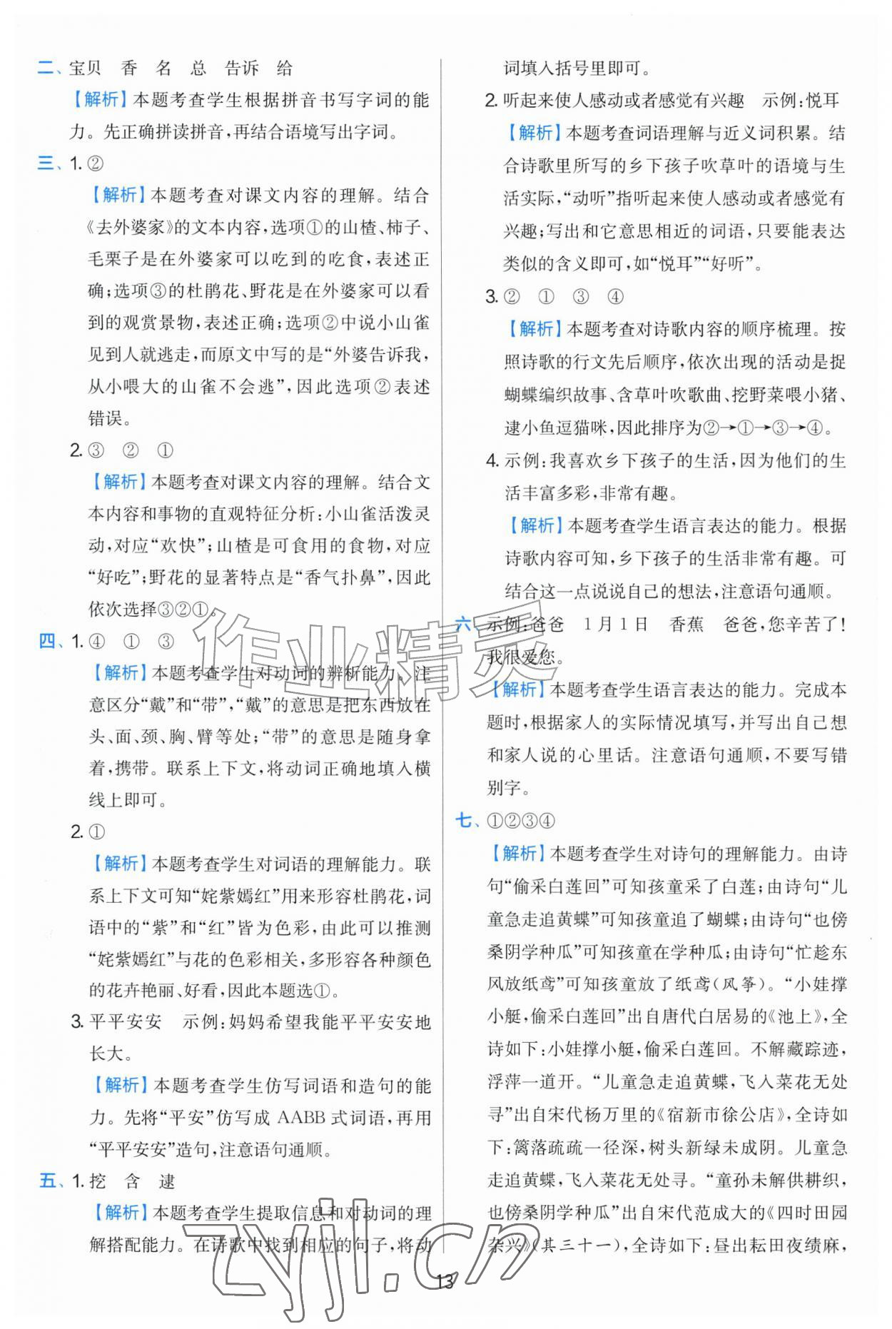 2026年实验班提优训练二年级语文上册人教版&nbsp;第13页