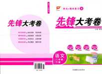 2024年單元加期末復(fù)習(xí)先鋒大考卷二年級(jí)語(yǔ)文下冊(cè)人教版