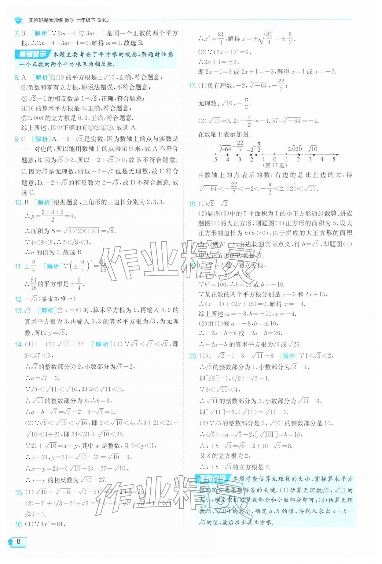 2026年实验班提优训练七年级数学下册沪科版&nbsp;第8页