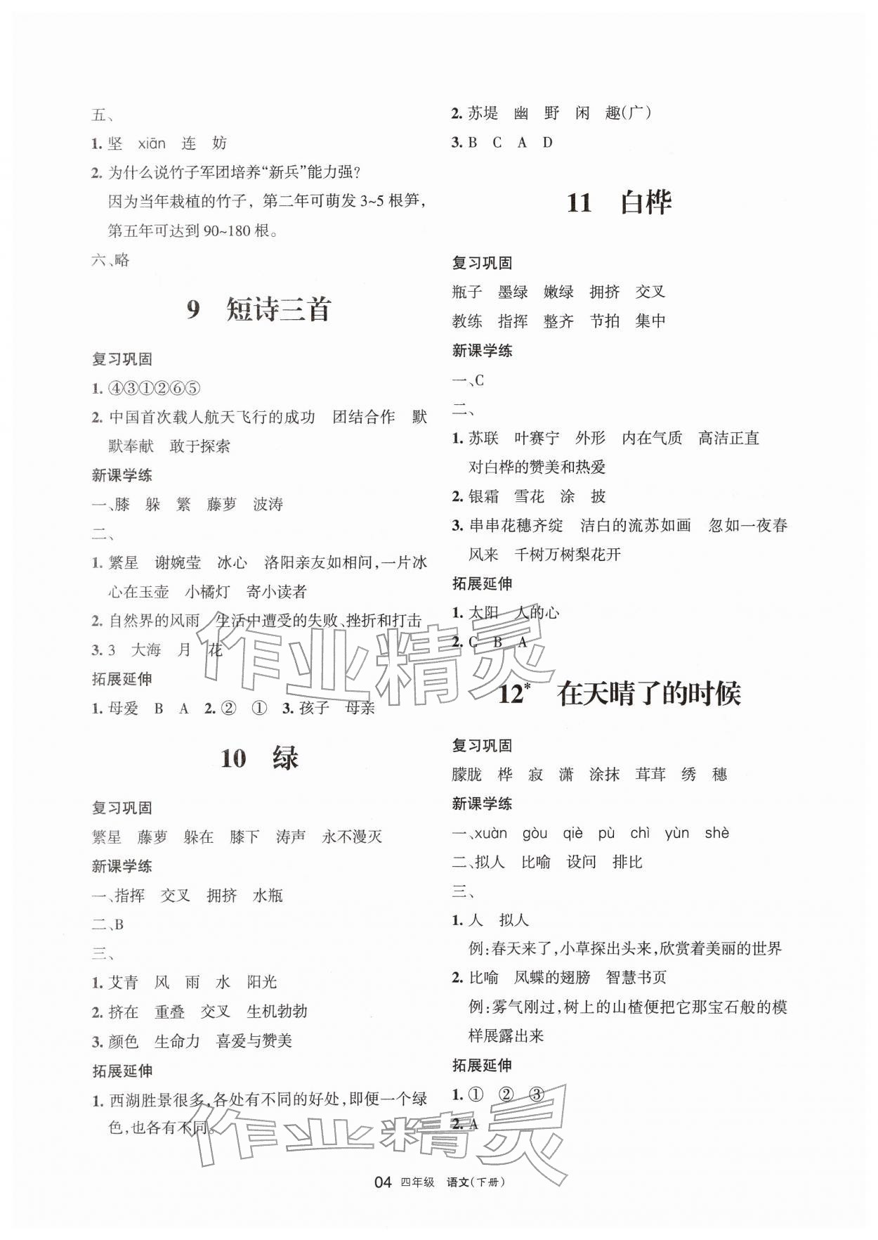 2026年学习之友四年级语文下册人教版&nbsp;参考答案第4页