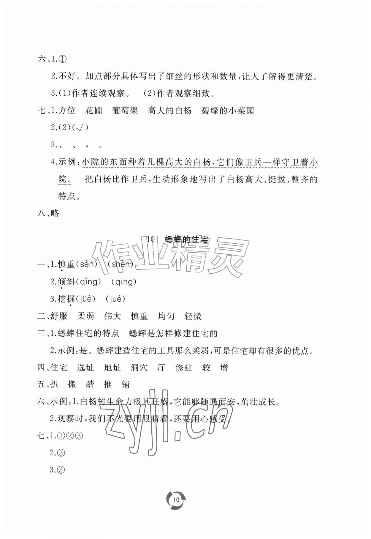 2026年新课堂同步学习与探究四年级语文上册人教版枣庄专版&nbsp;第10页