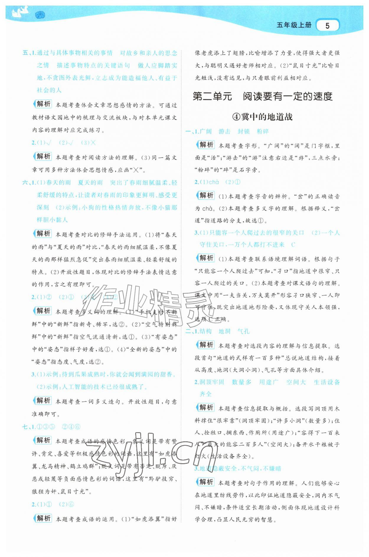 2026年名师面对面先学后练五年级语文上册人教版&nbsp;参考答案第5页