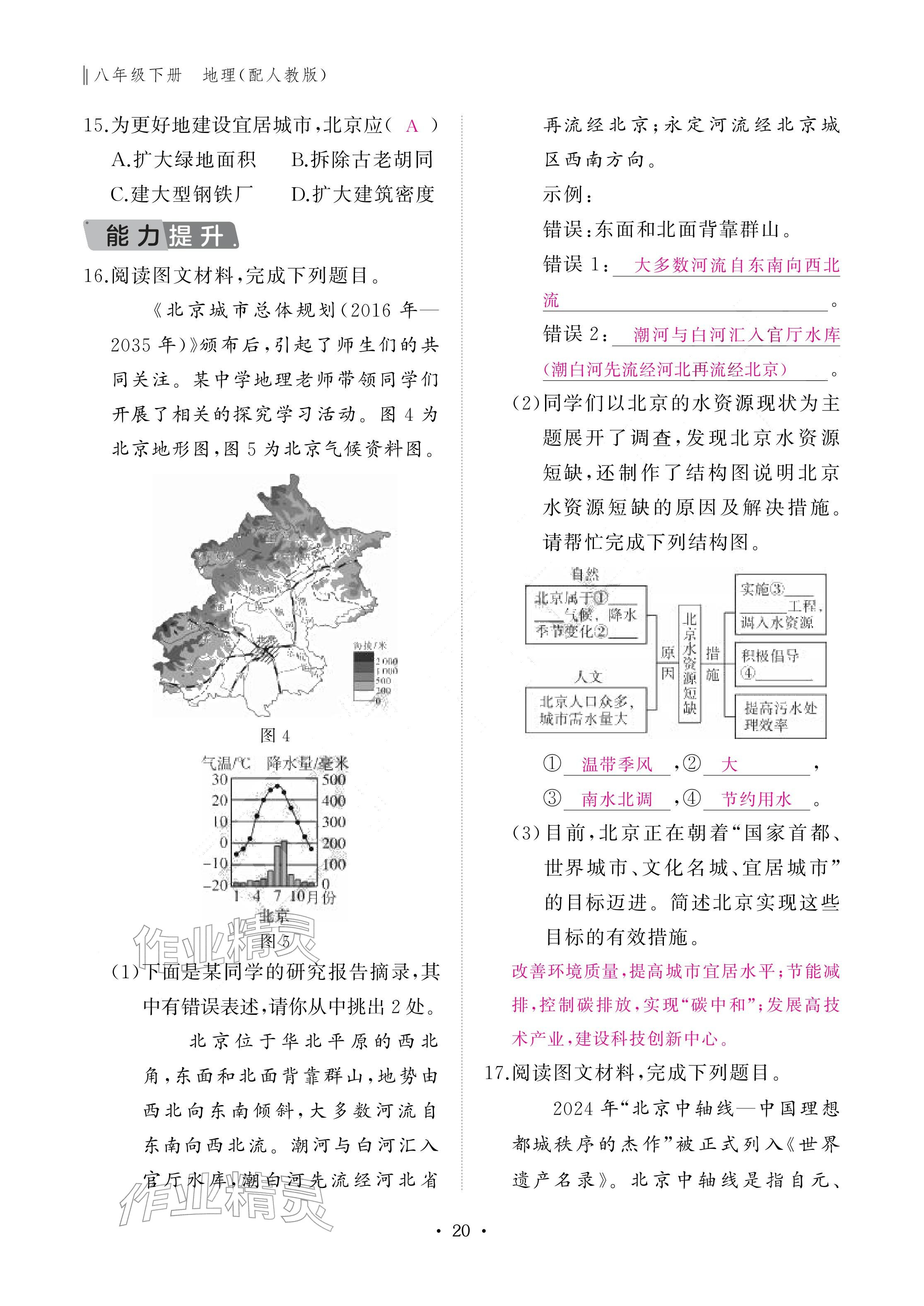 2026年作业本江西教育出版社八年级地理下册人教版&nbsp;参考答案第20页