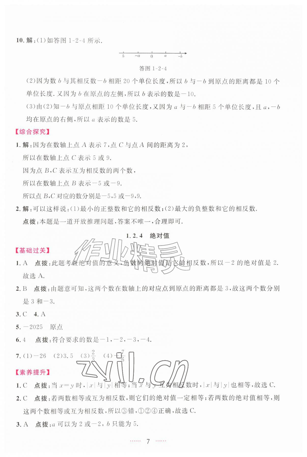 2026年三维数字课堂七年级数学上册人教版&nbsp;第7页