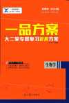 2024年一品方案高中同步導學高中生物
