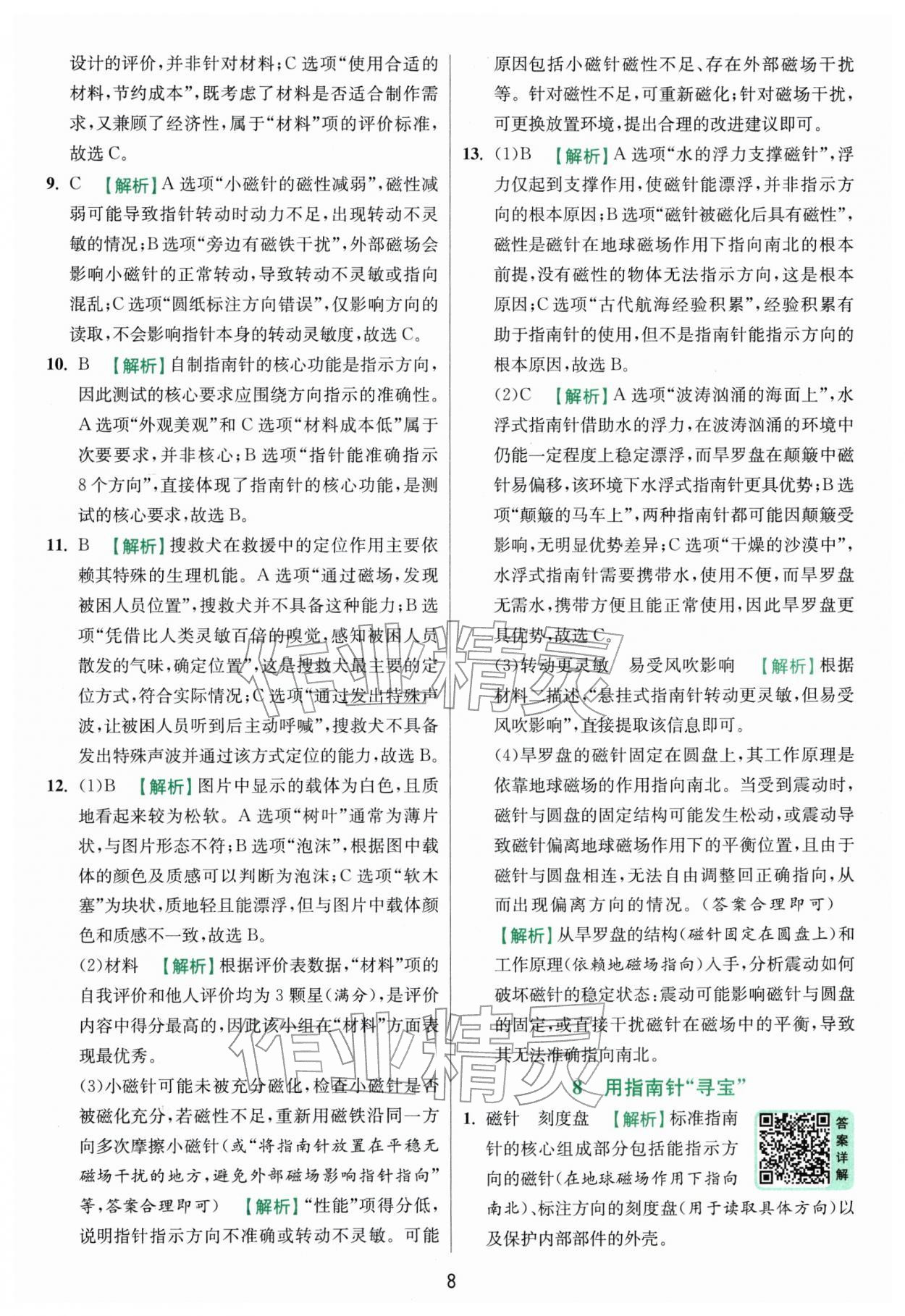 2026年实验班提优训练三年级科学下册教科版&nbsp;第8页