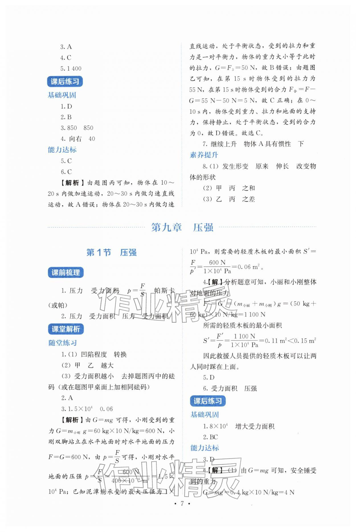 2026年人教金学典同步练习册同步解析与测评八年级物理下册人教版&nbsp;第7页