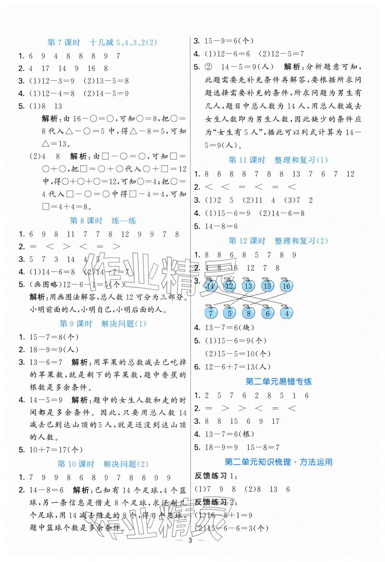 2026年亮点激活提优天天练一年级数学下册人教版&nbsp;参考答案第3页