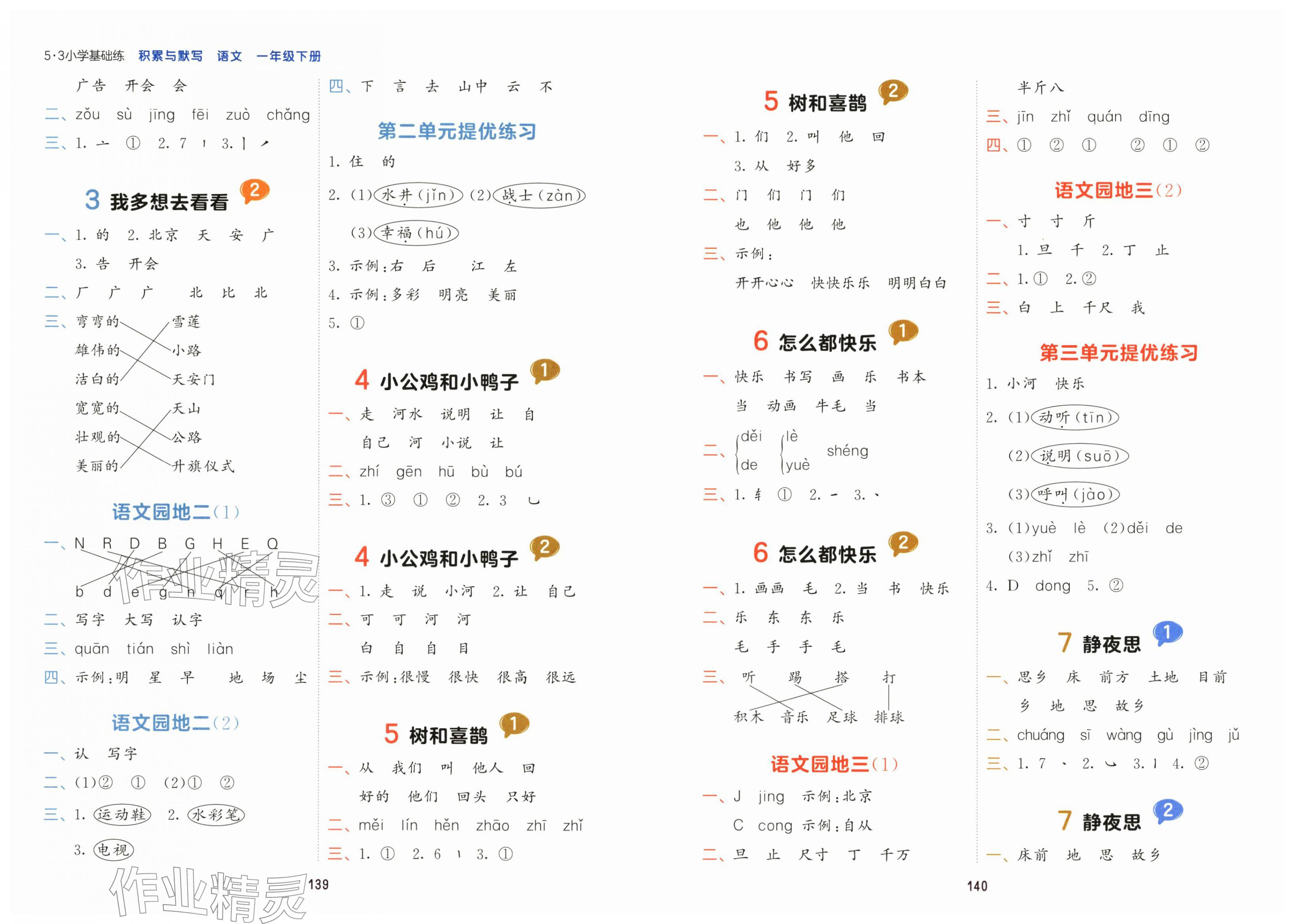 2026年积累与默写首都师范大学出版社一年级语文下册人教版&nbsp;第2页