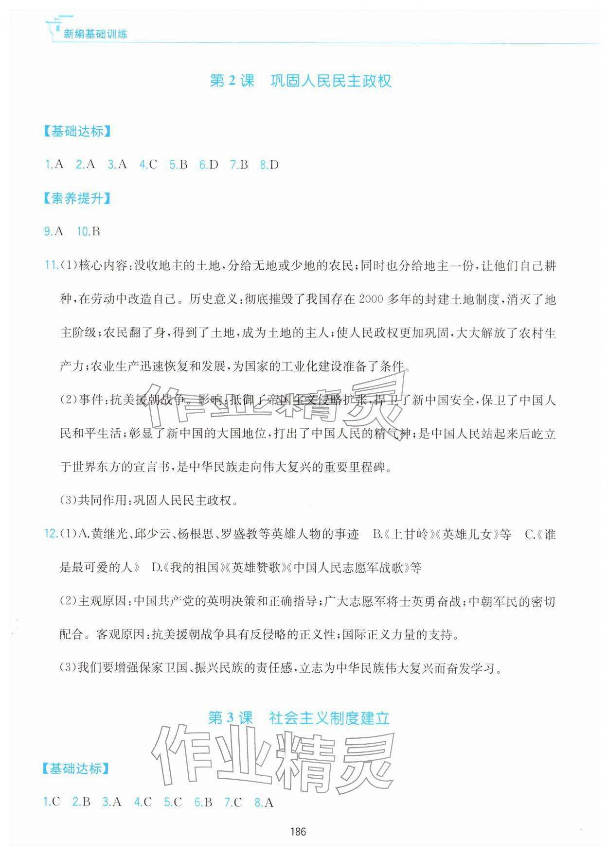 2026年新编基础训练黄山书社八年级历史下册人教版&nbsp;参考答案第2页