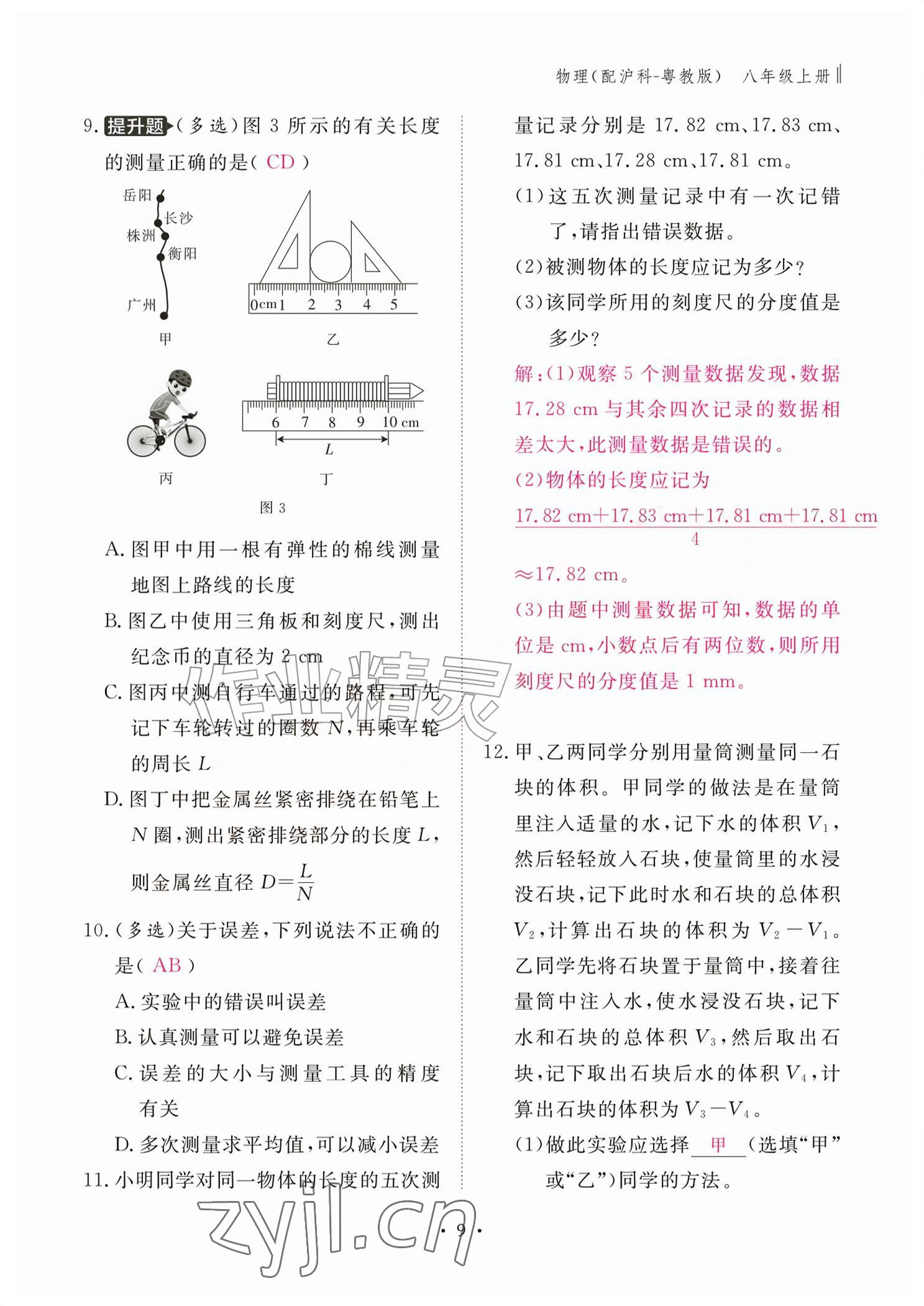 2026年作业本江西教育出版社八年级物理上册沪粤版&nbsp;参考答案第9页