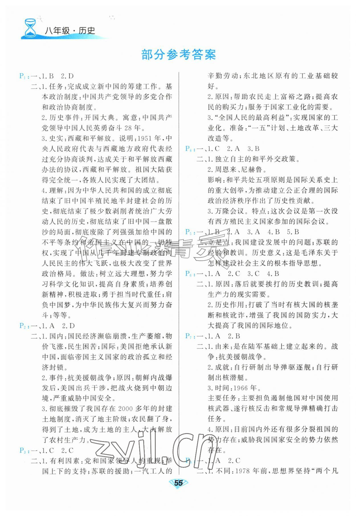 2026年快乐暑假甘肃教育出版社八年级历史人教版&nbsp;第1页