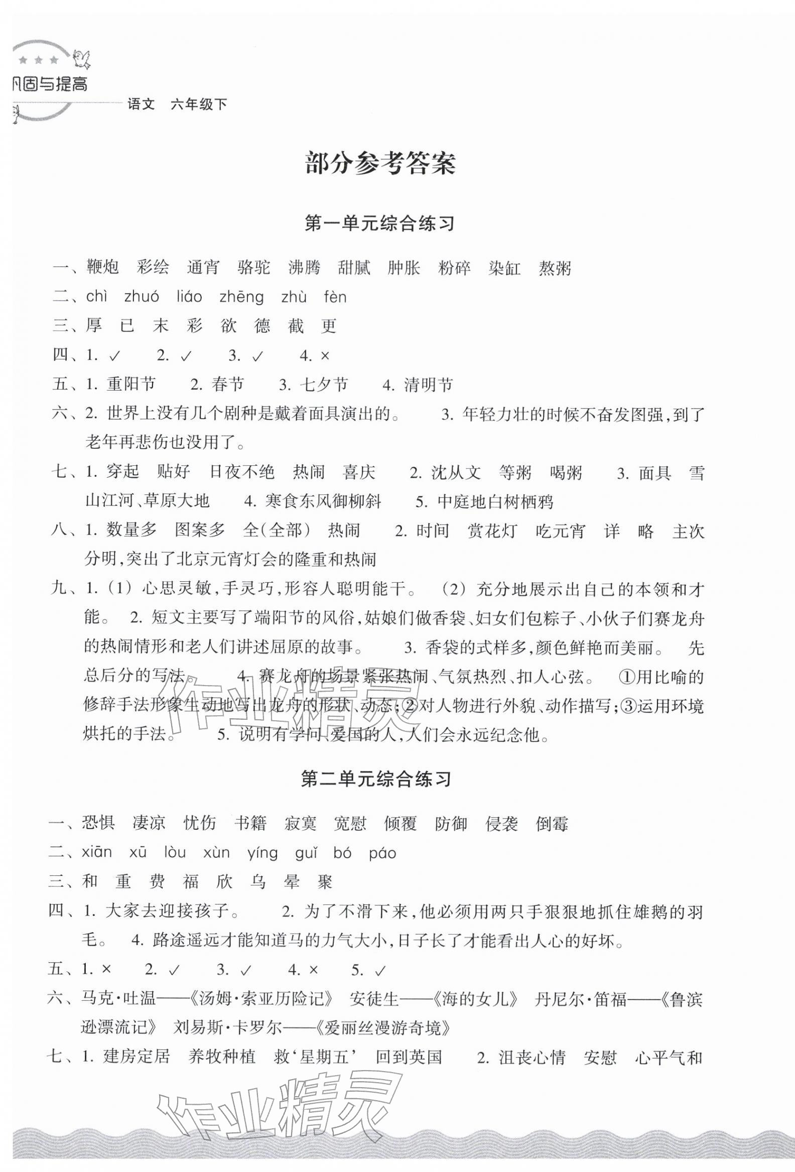 2026年巩固与提高浙江教育出版社六年级语文下册人教版&nbsp;第1页