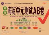 2024年海淀單元測(cè)試AB卷七年級(jí)數(shù)學(xué)下冊(cè)滬科版