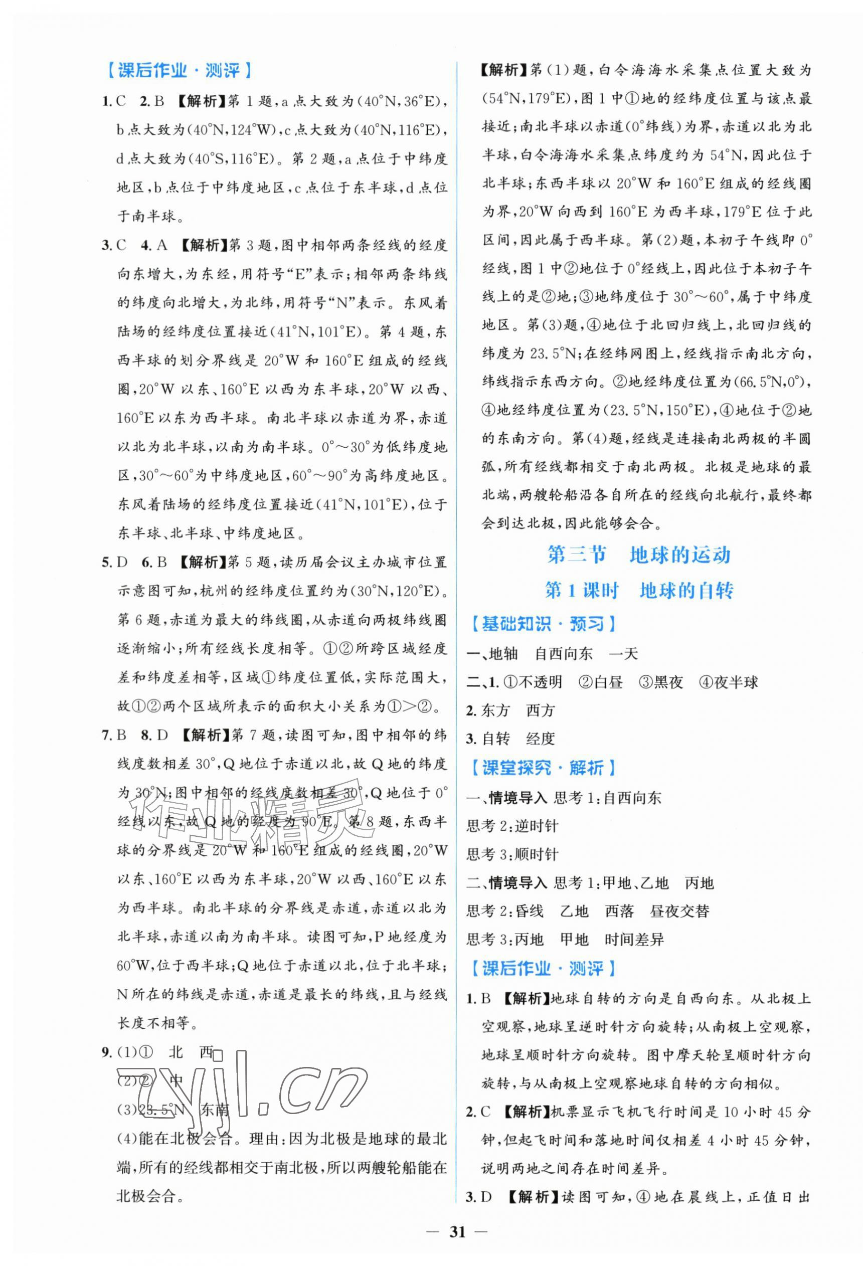 2026年同步解析与测评学考练黑龙江少年儿童出版社七年级地理上册人教版&nbsp;第3页