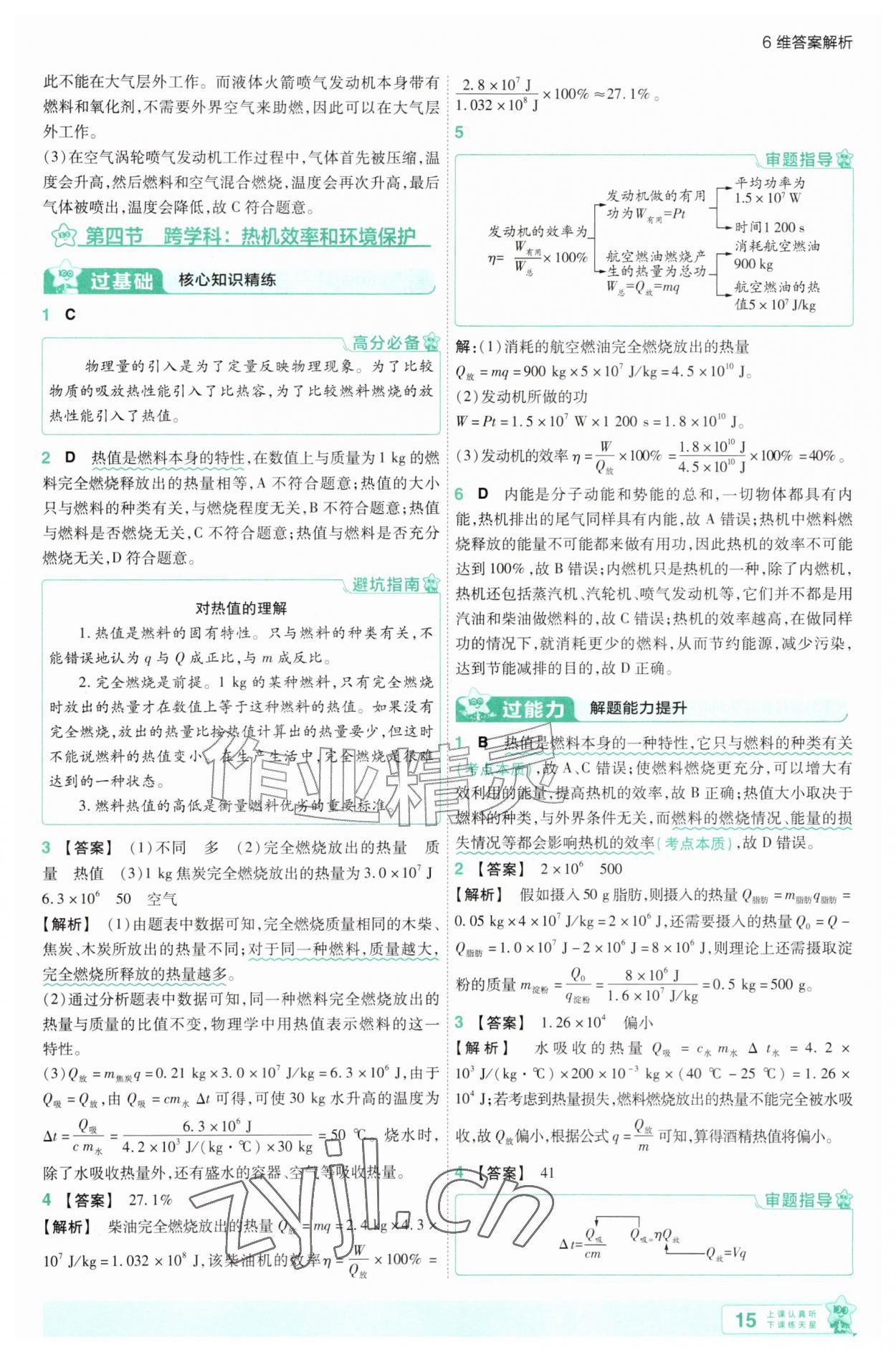 2026年一遍过九年级物理全一册沪科版&nbsp;参考答案第15页