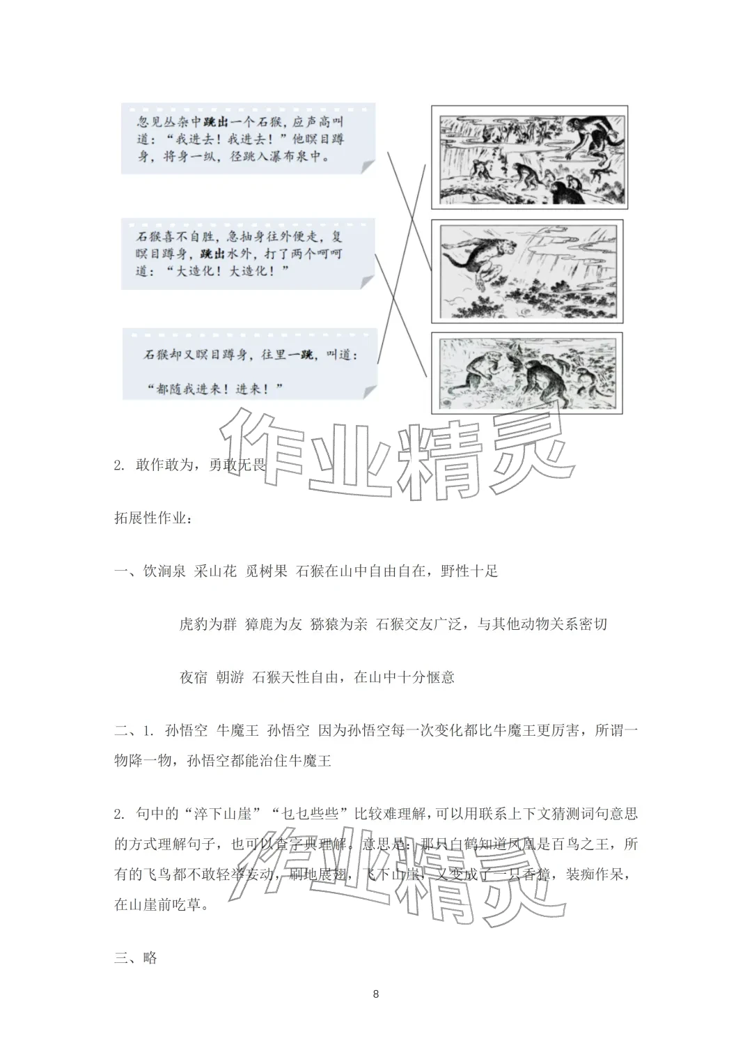 2026年知识与能力训练五年级语文下册人教版A版&nbsp;参考答案第8页