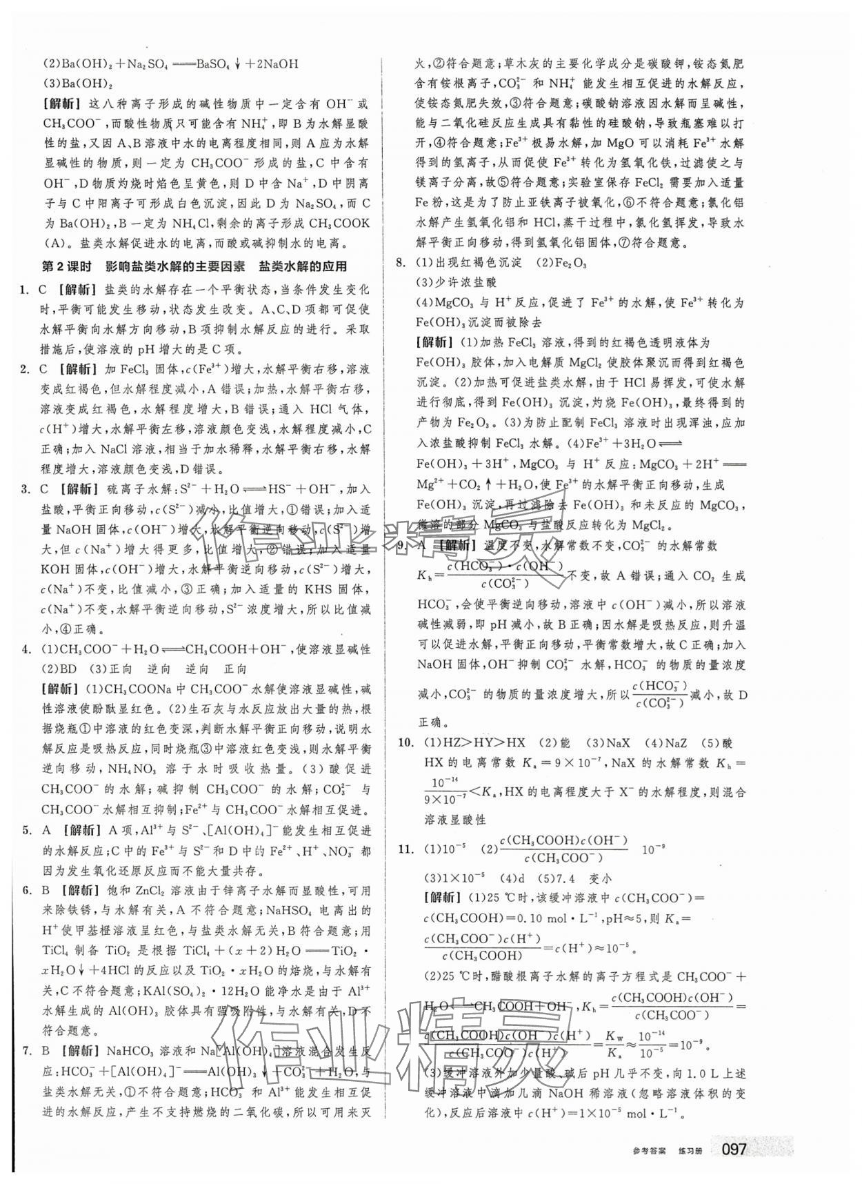 2025年全品学练考高中化学选择性必修1人教版&nbsp;第23页